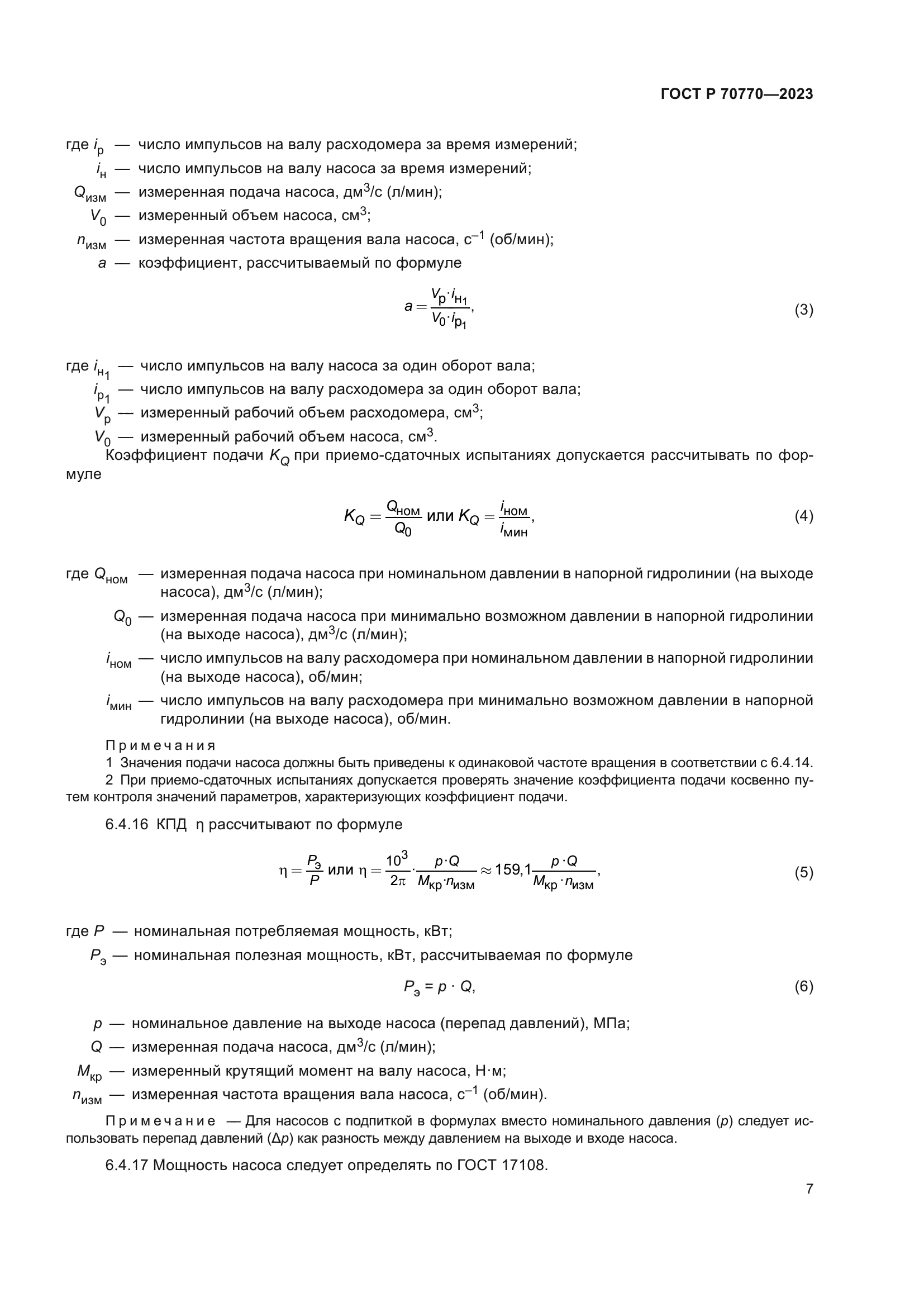 ГОСТ Р 70770-2023