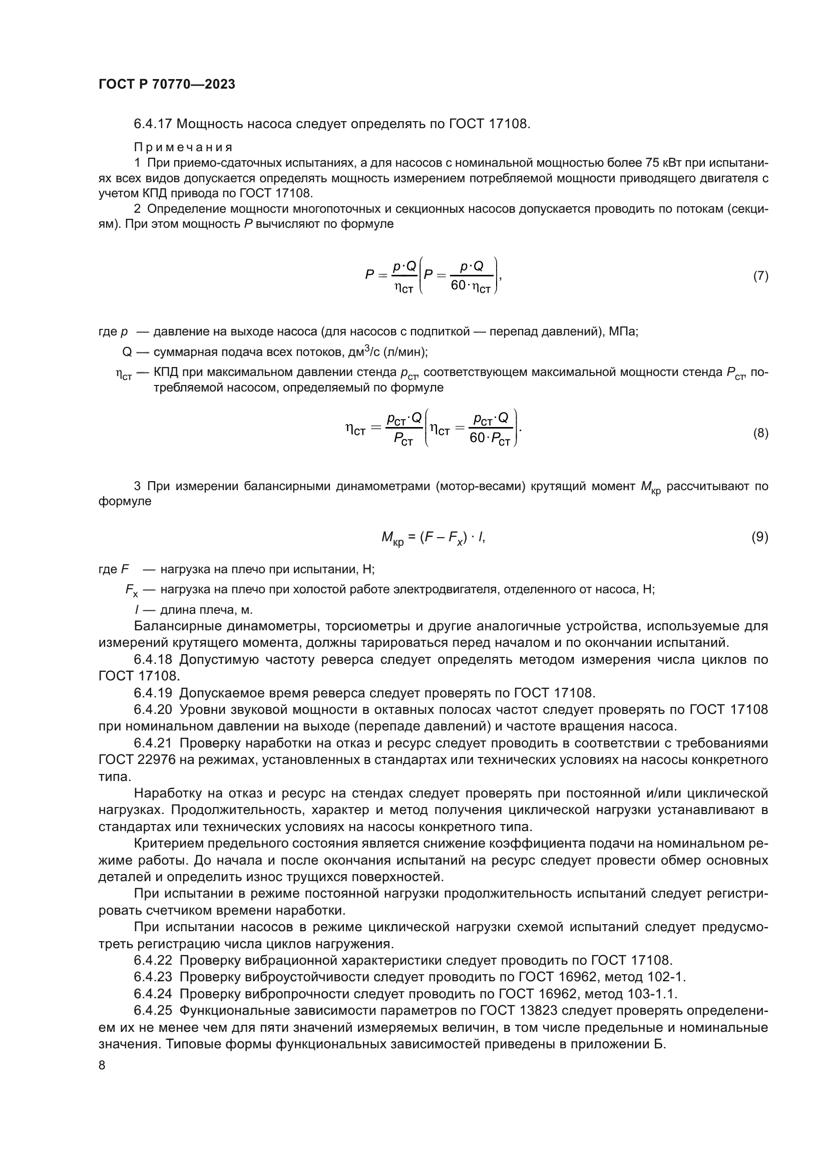 ГОСТ Р 70770-2023