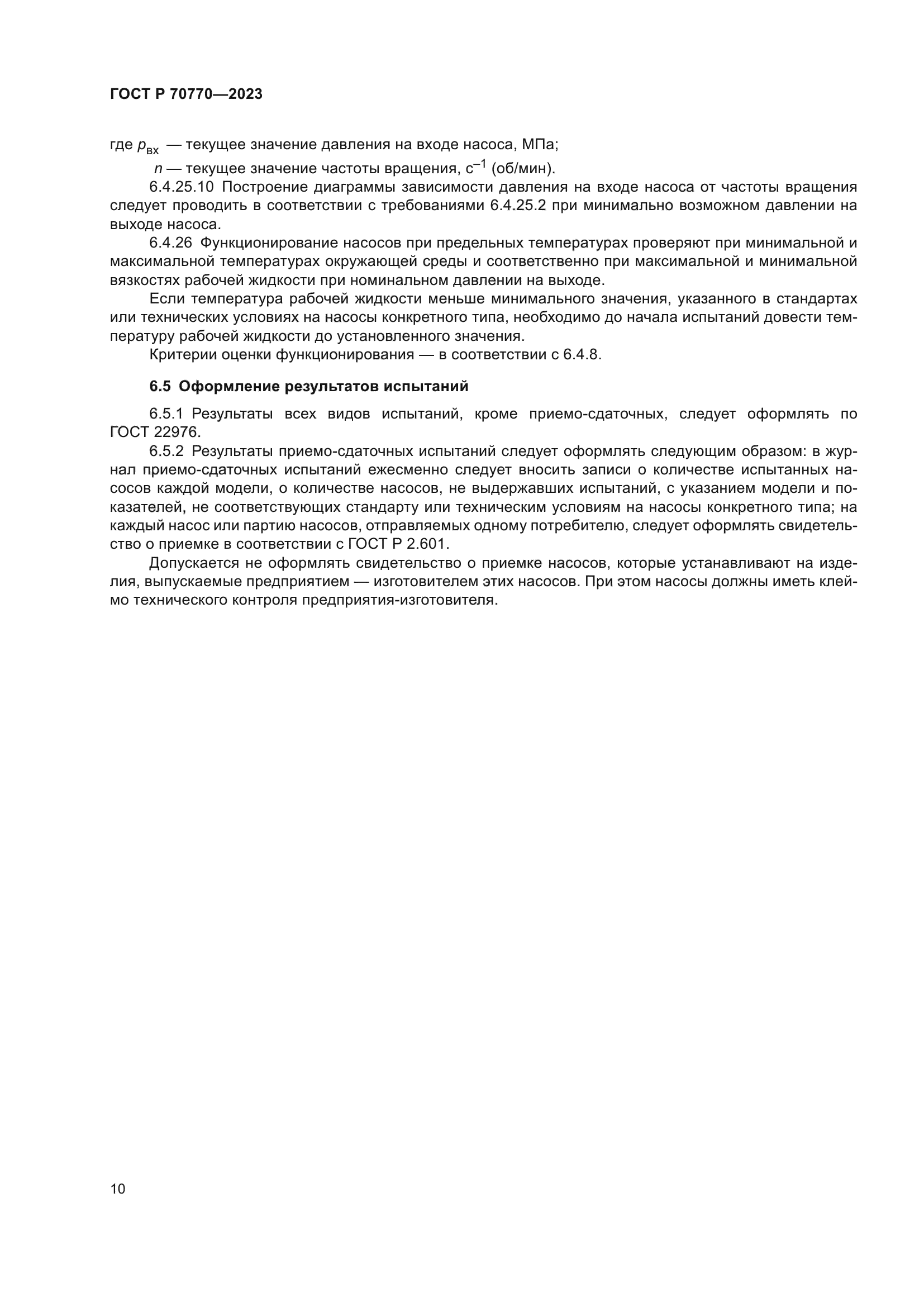 ГОСТ Р 70770-2023