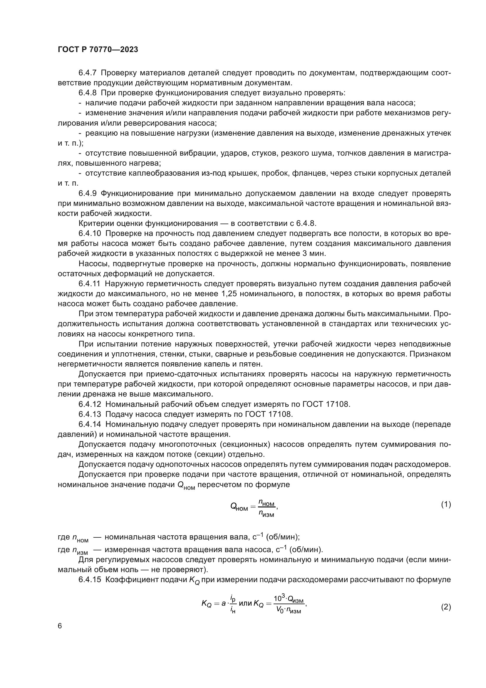 ГОСТ Р 70770-2023