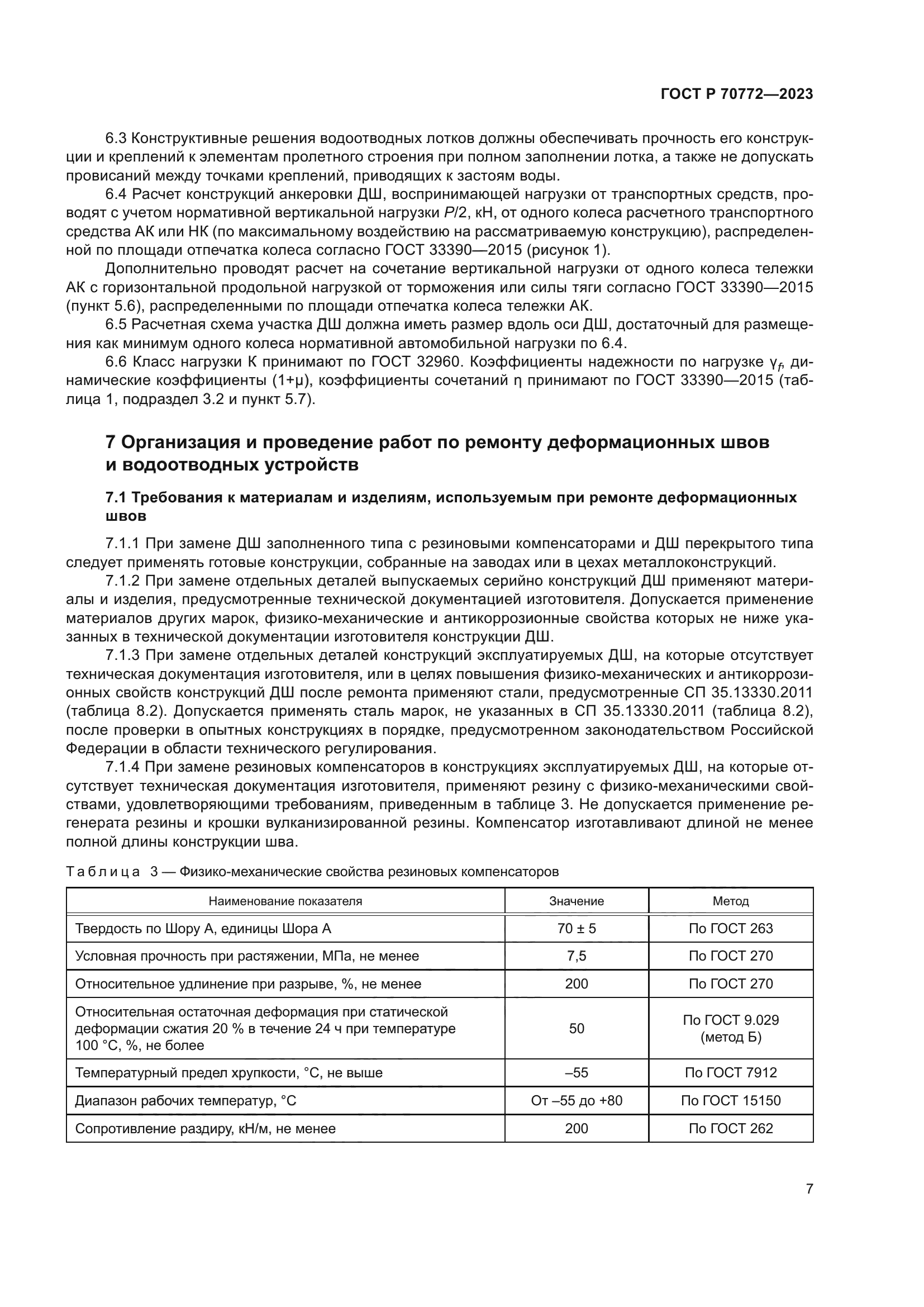 ГОСТ Р 70772-2023