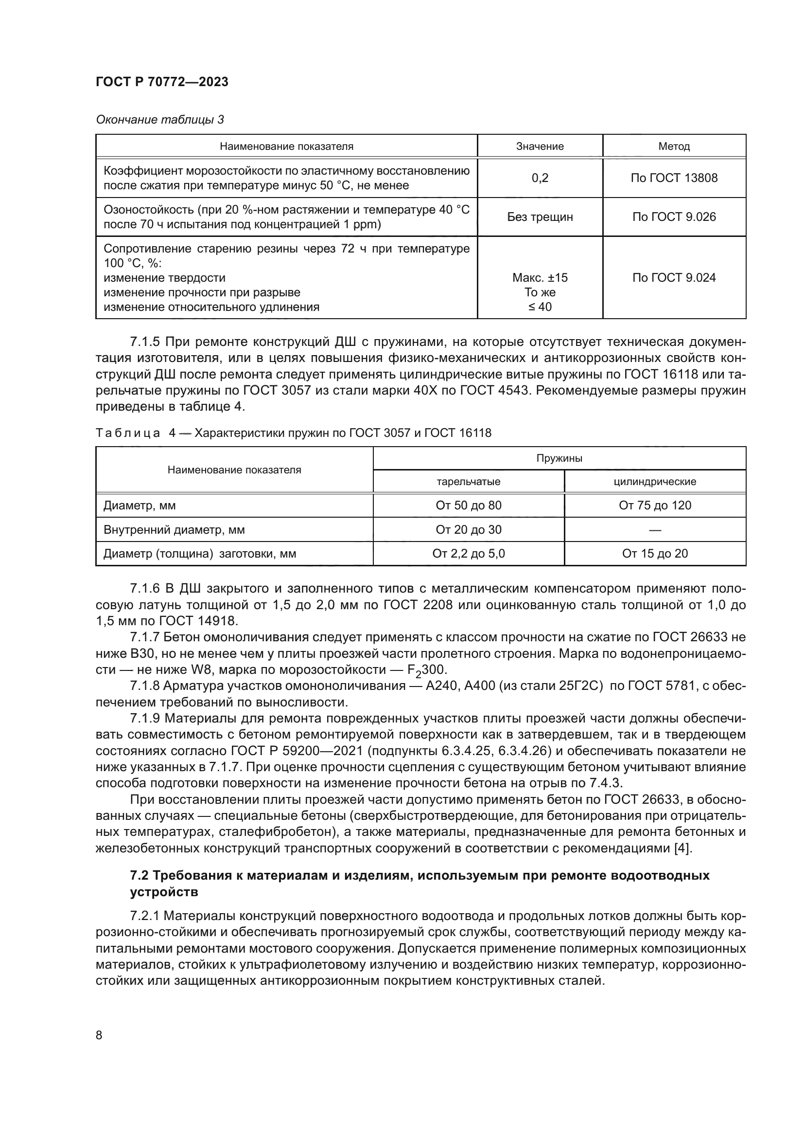 ГОСТ Р 70772-2023