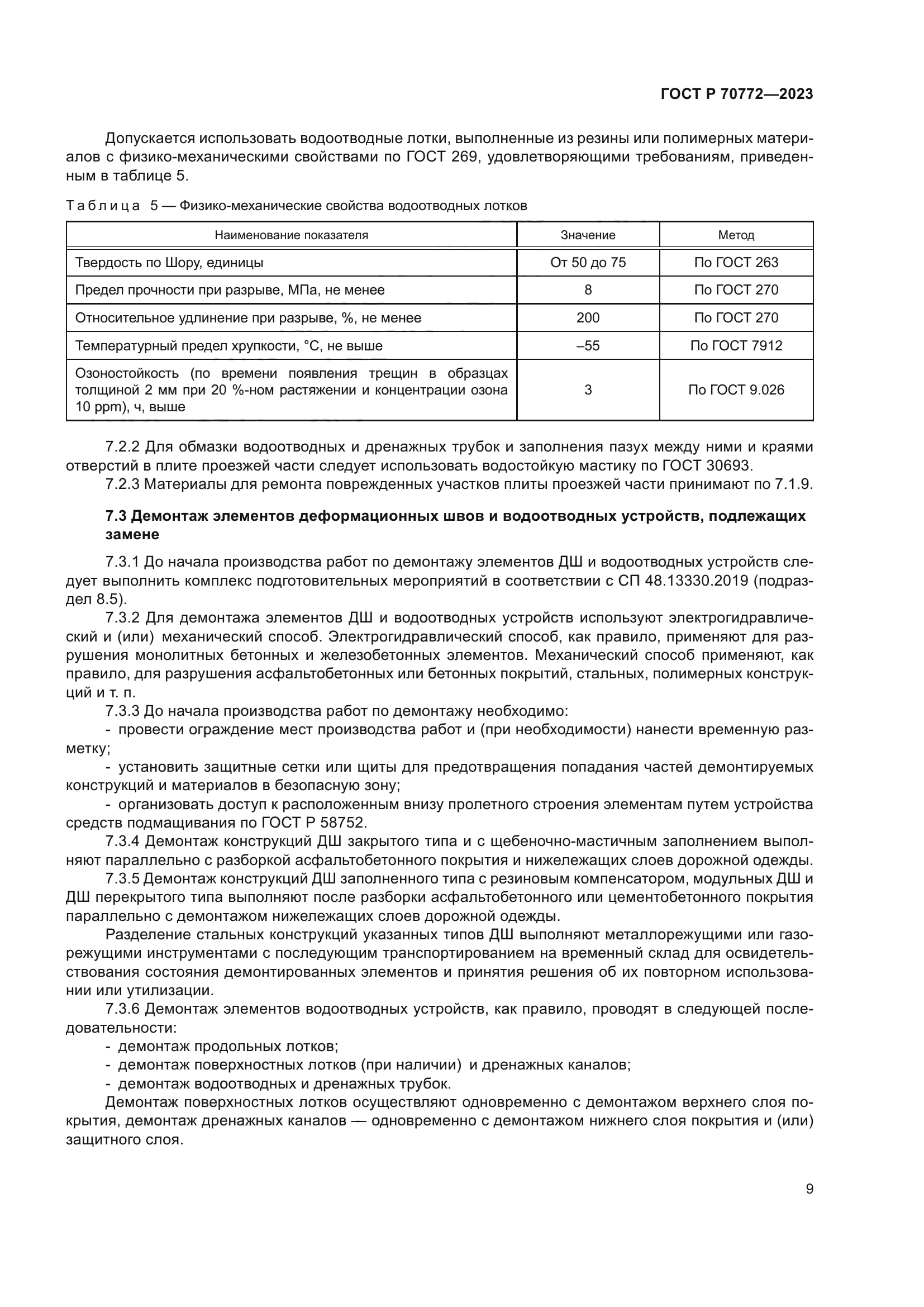 ГОСТ Р 70772-2023