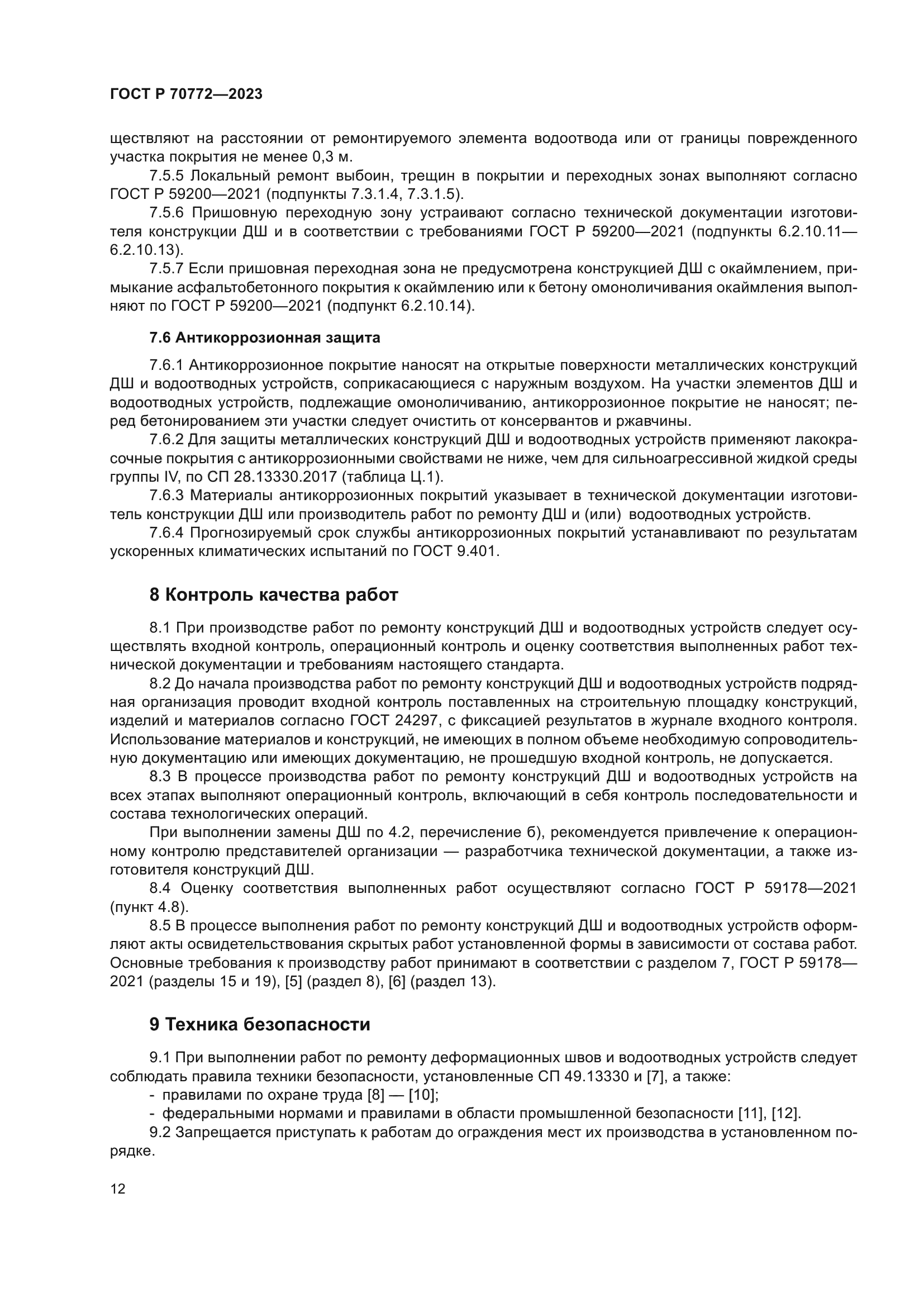 ГОСТ Р 70772-2023