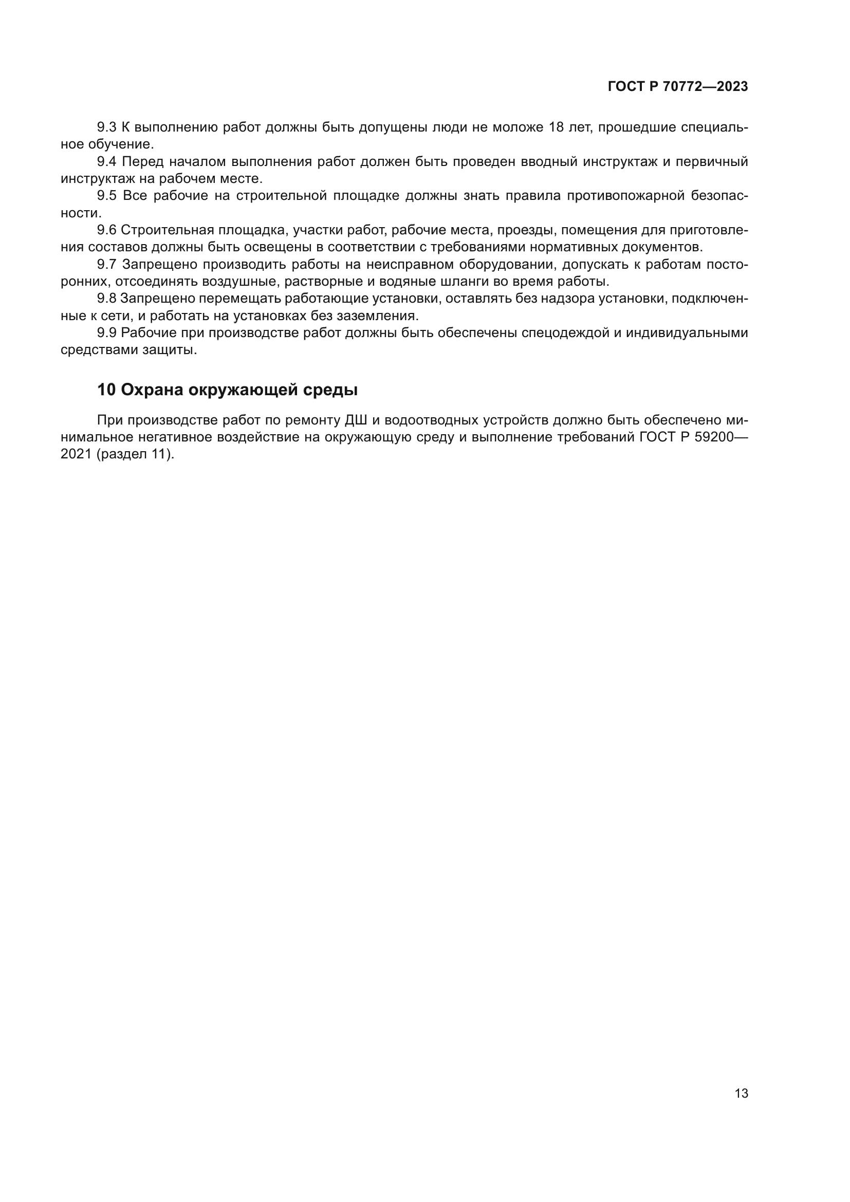 ГОСТ Р 70772-2023