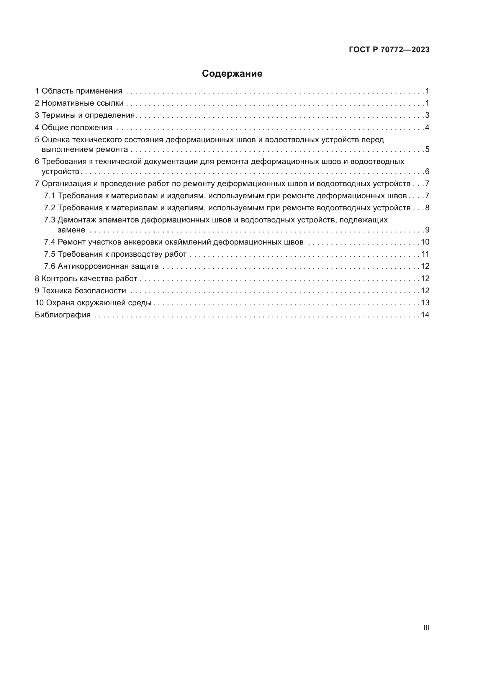 ГОСТ Р 70772-2023