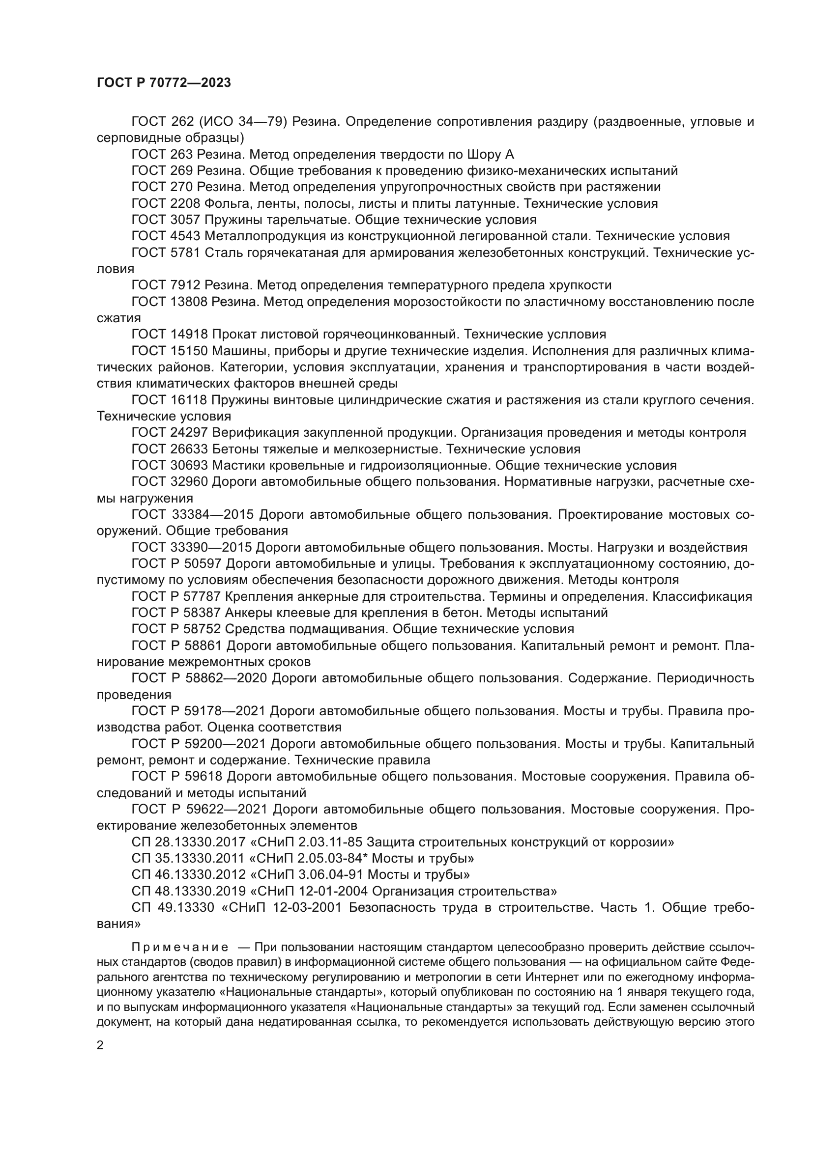 ГОСТ Р 70772-2023