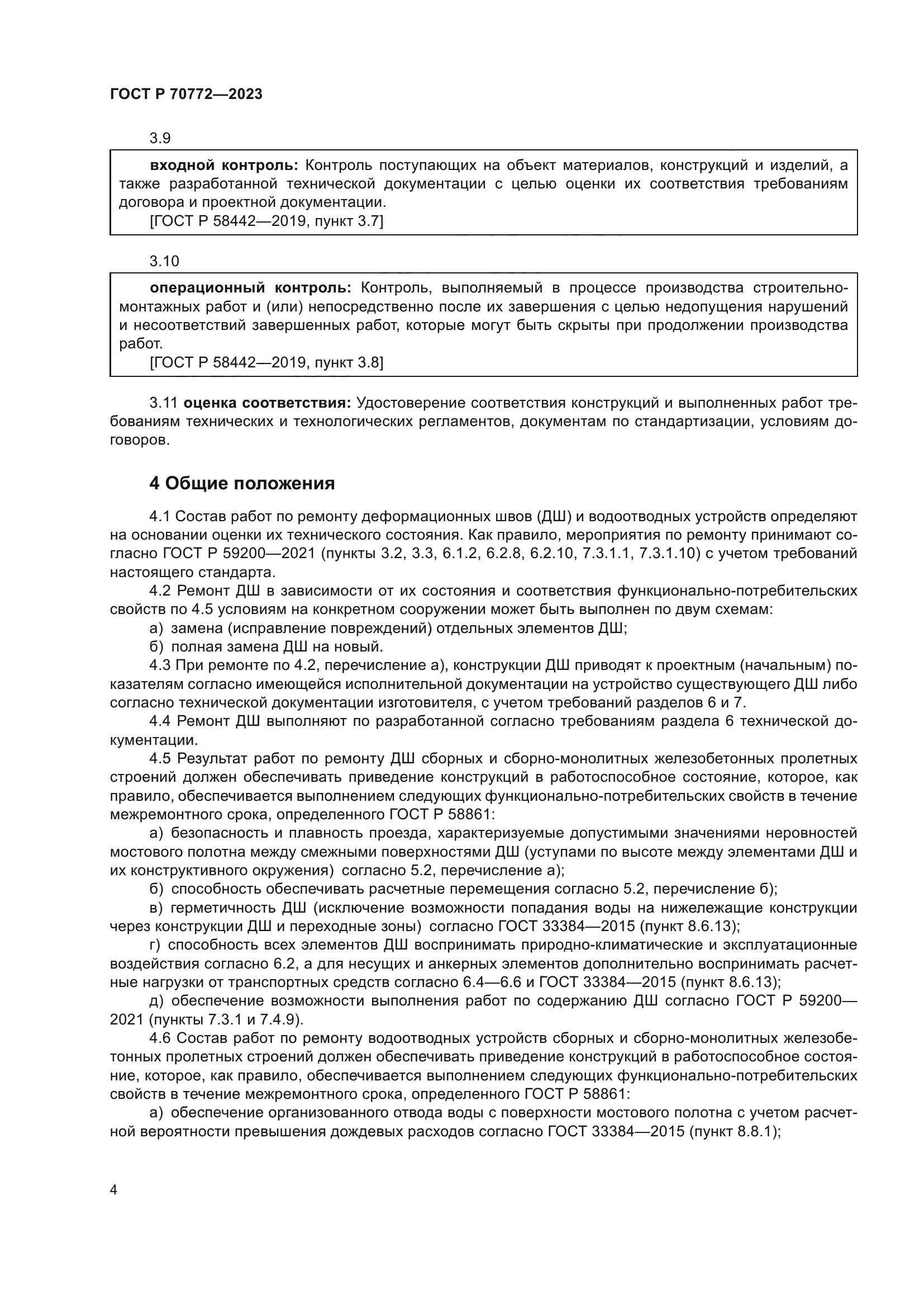 ГОСТ Р 70772-2023