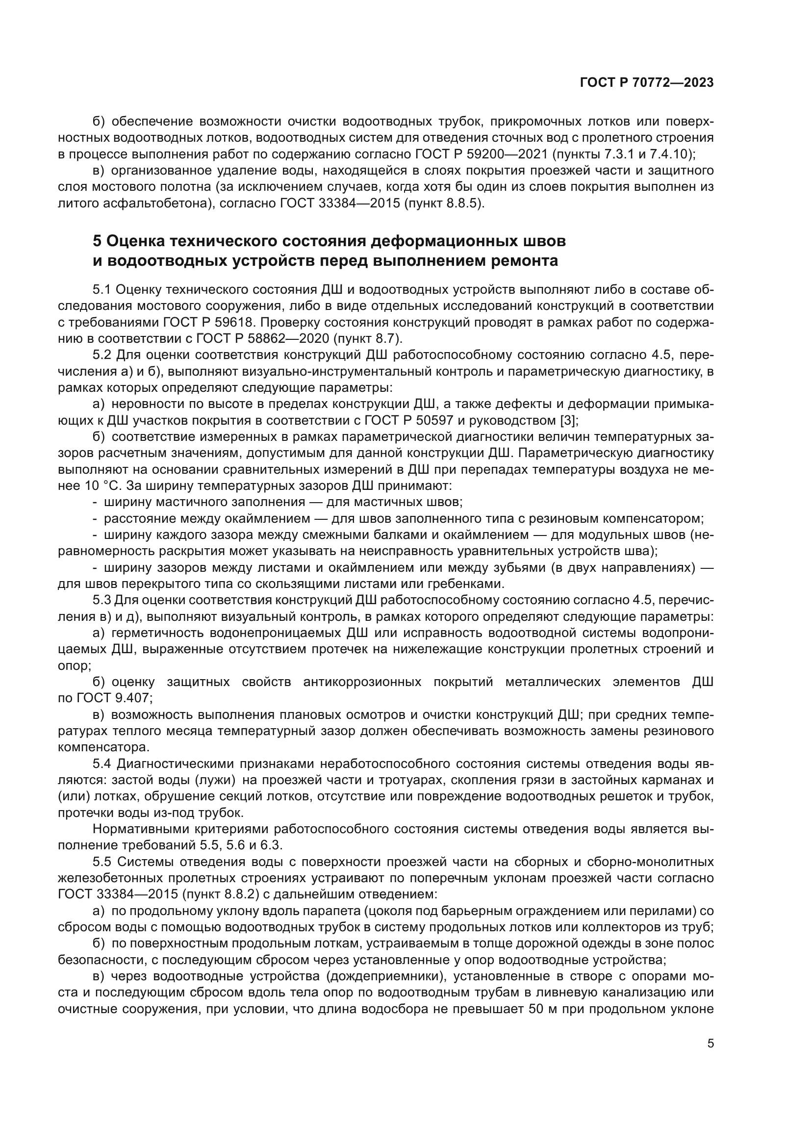 ГОСТ Р 70772-2023