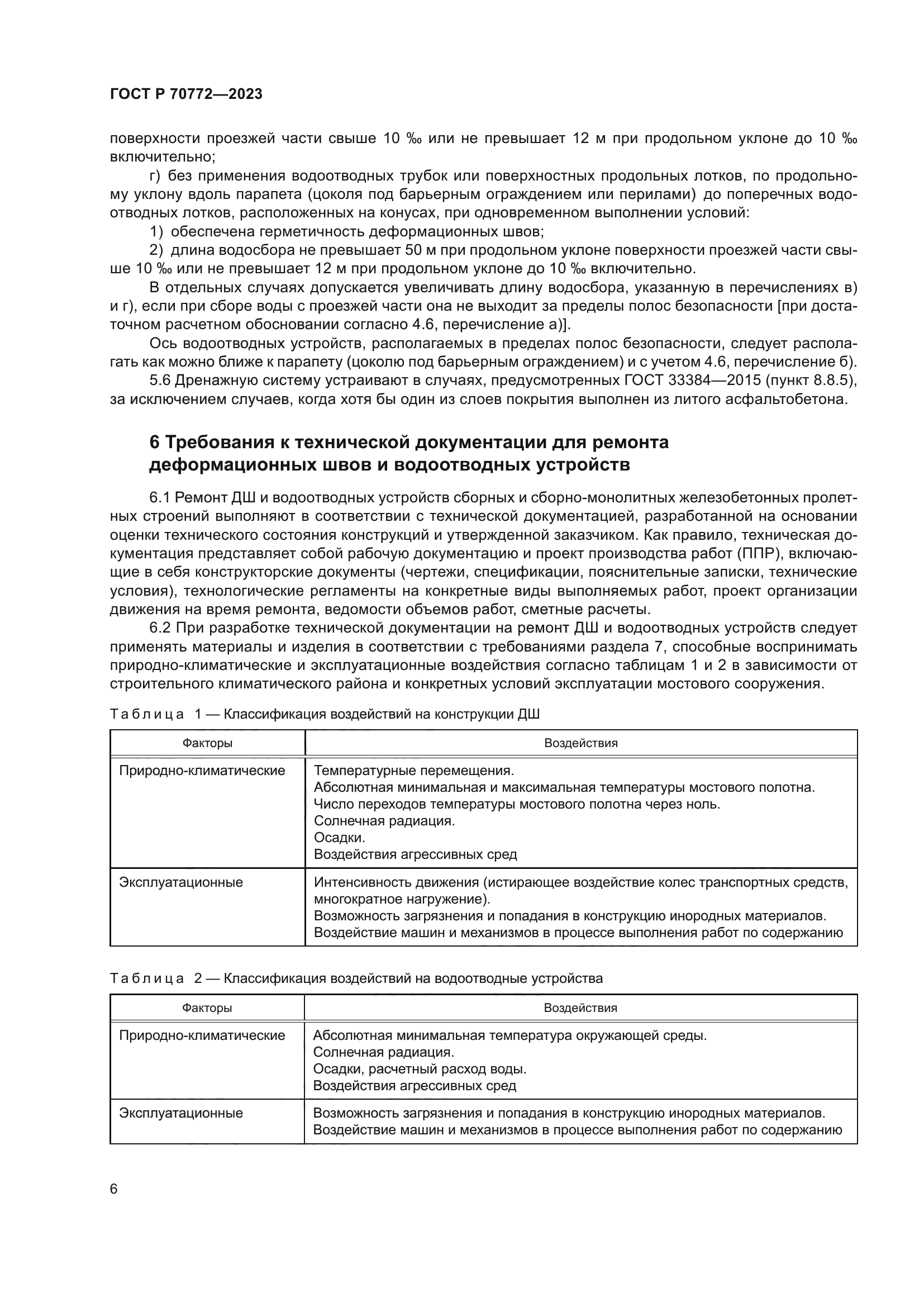 ГОСТ Р 70772-2023