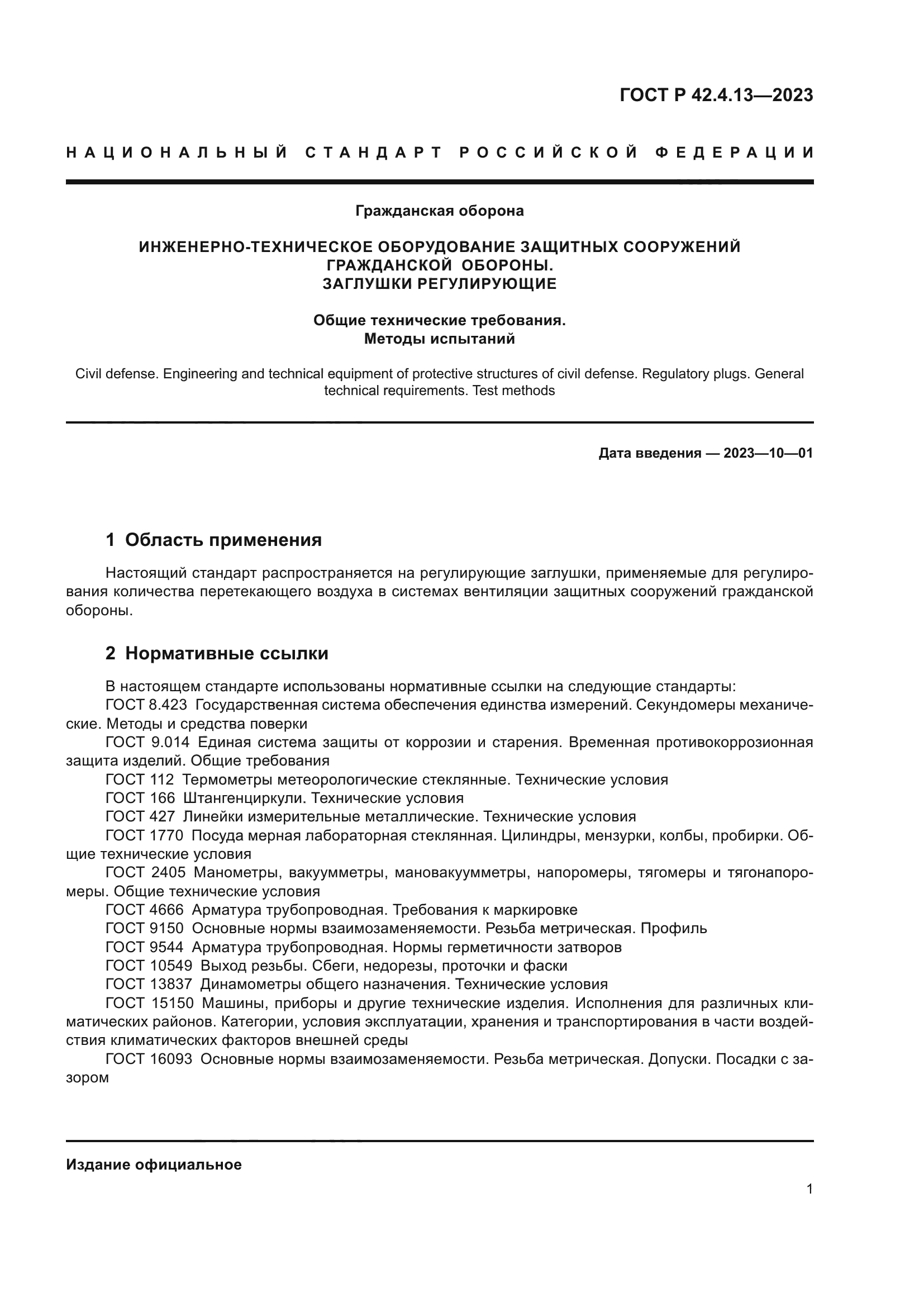 ГОСТ Р 42.4.13-2023