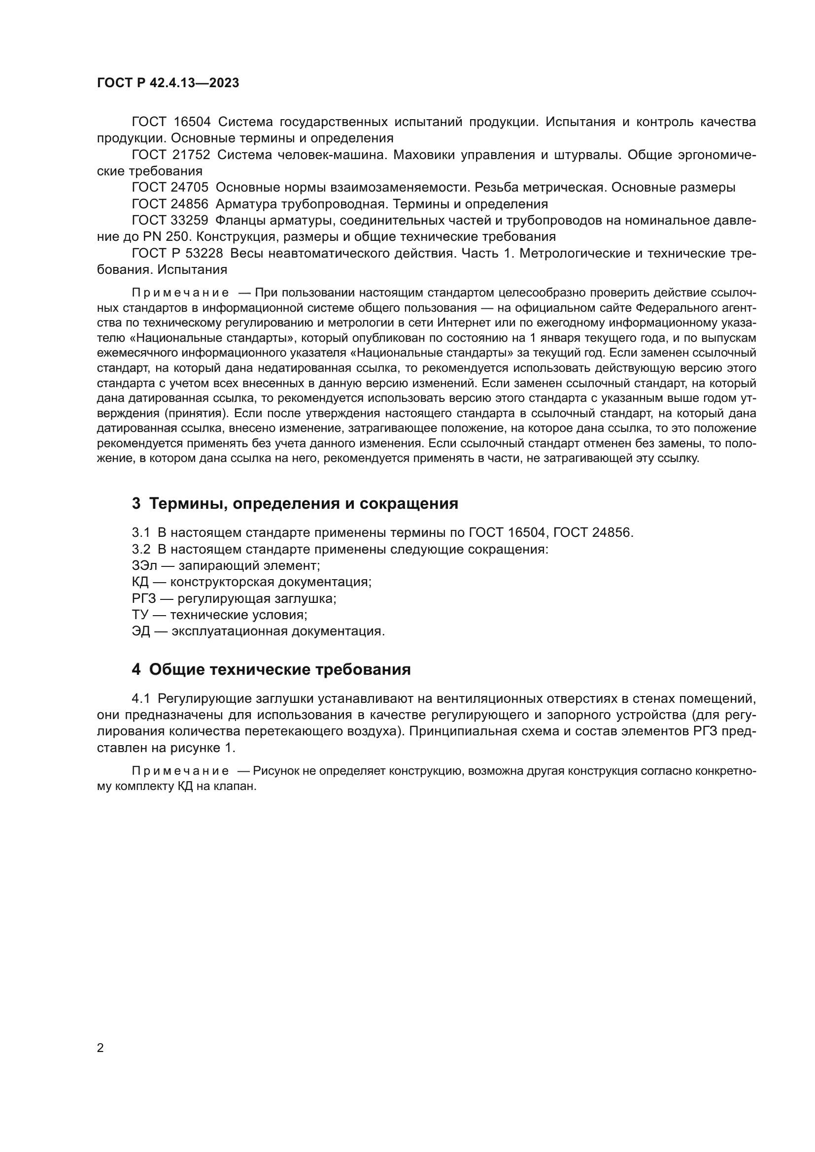 ГОСТ Р 42.4.13-2023