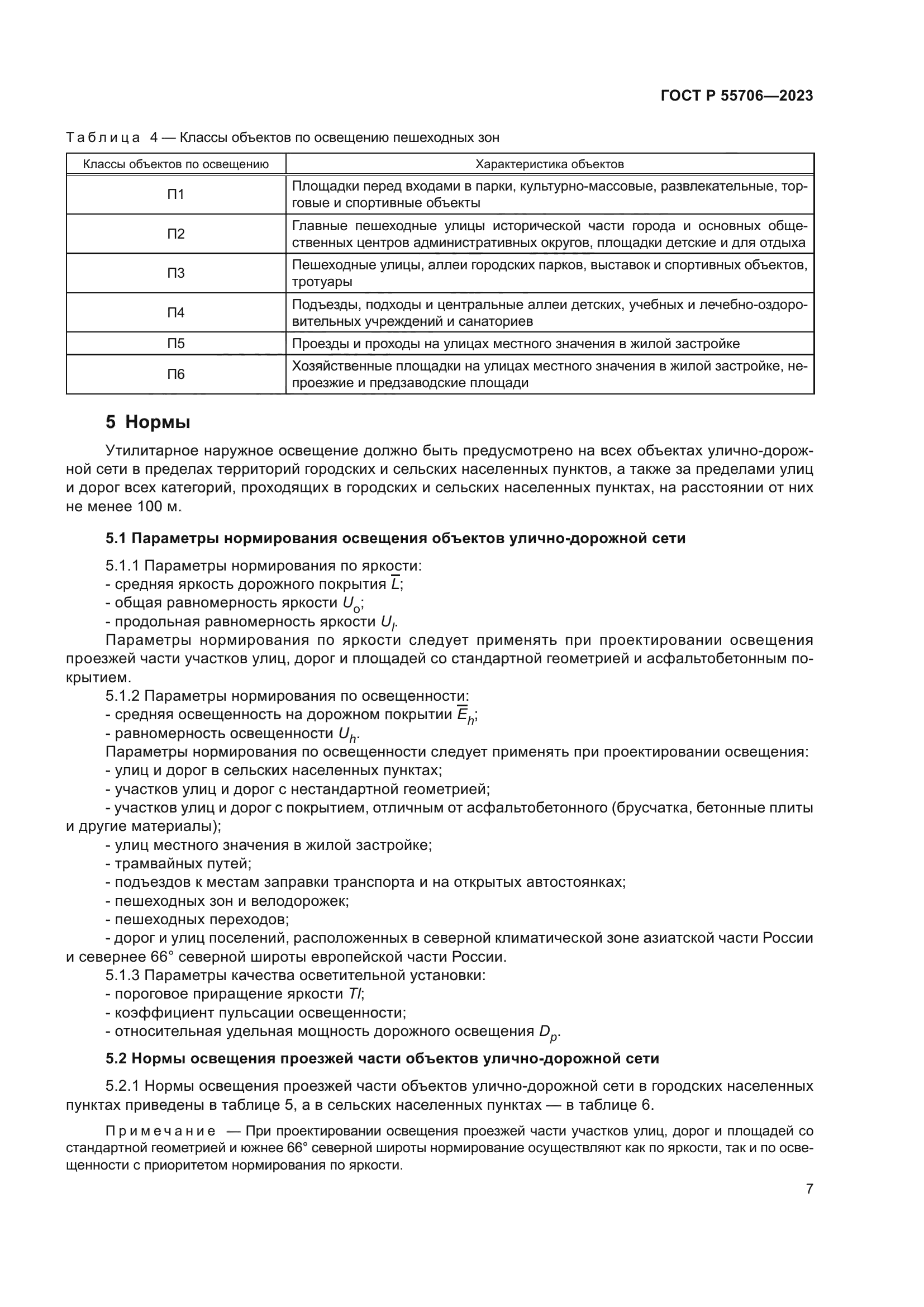 ГОСТ Р 55706-2023