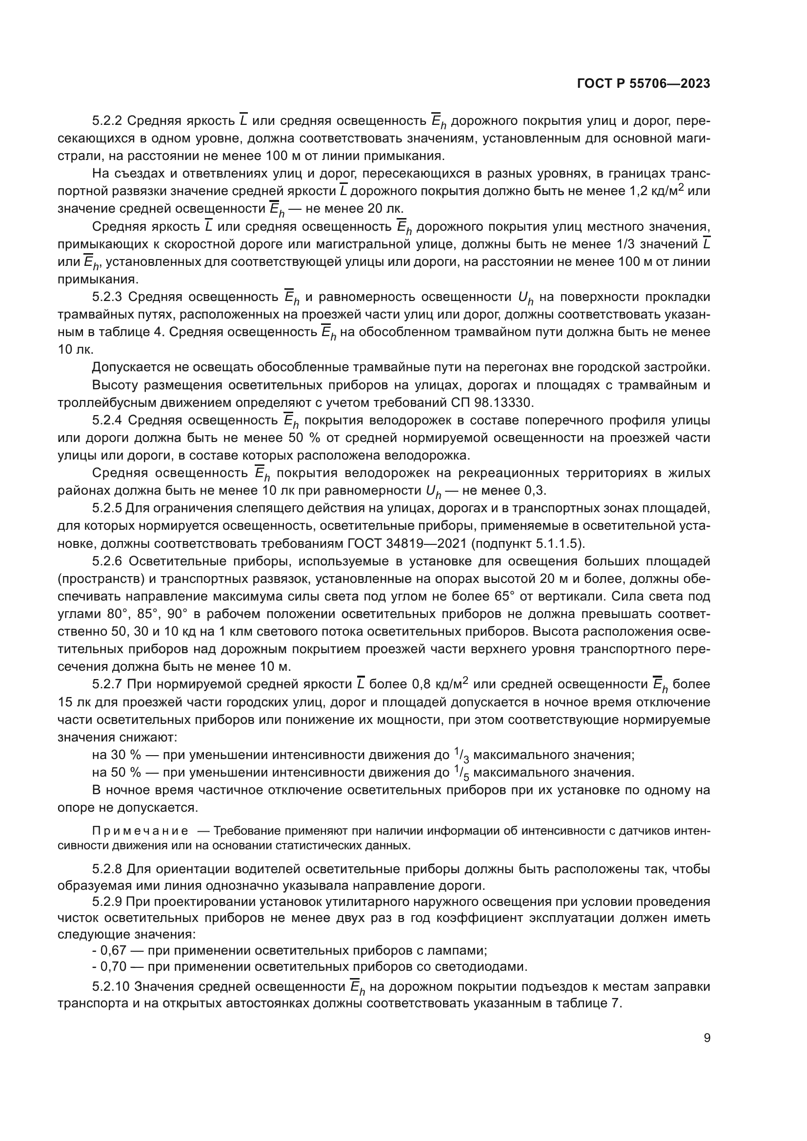 ГОСТ Р 55706-2023