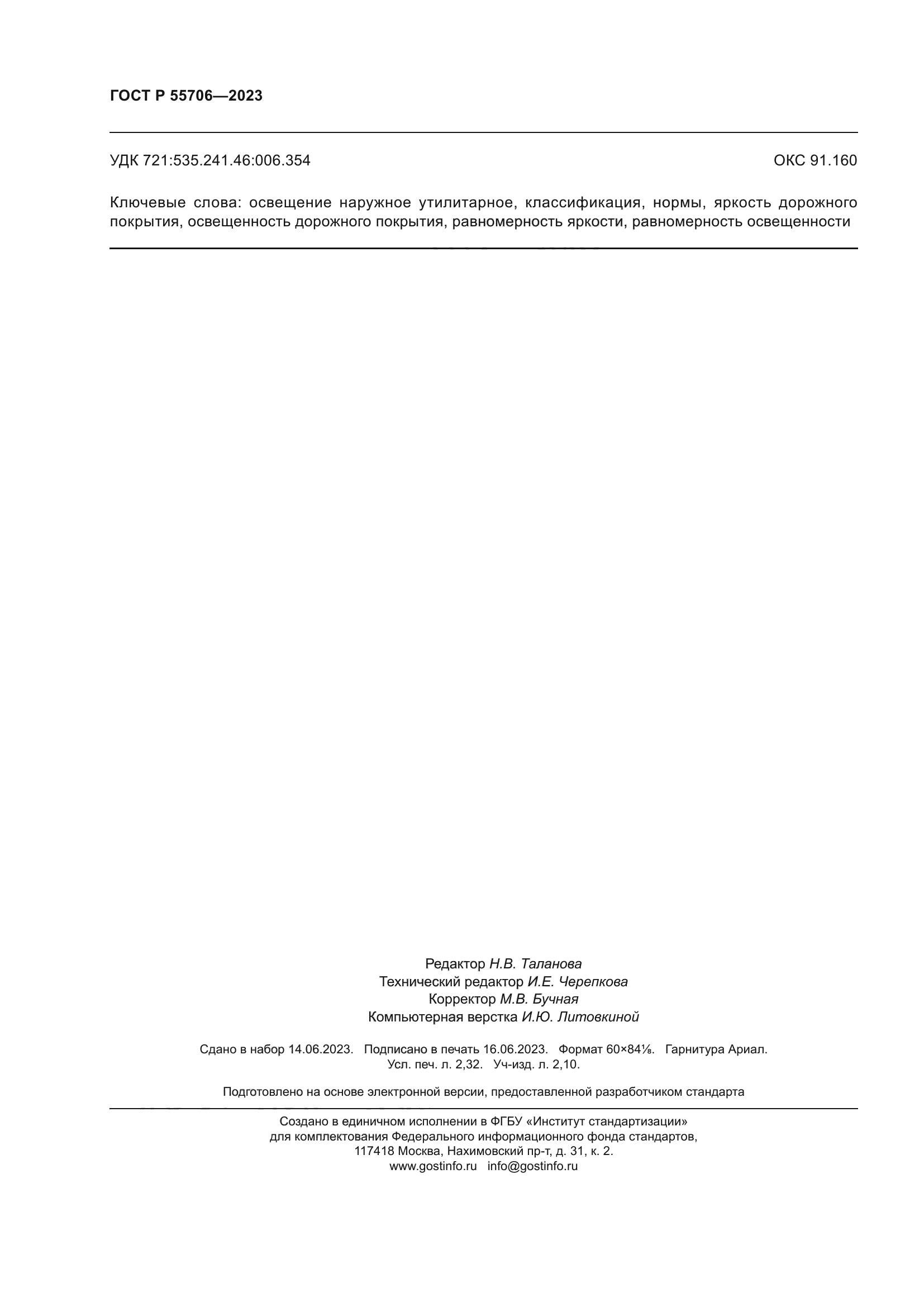 ГОСТ Р 55706-2023