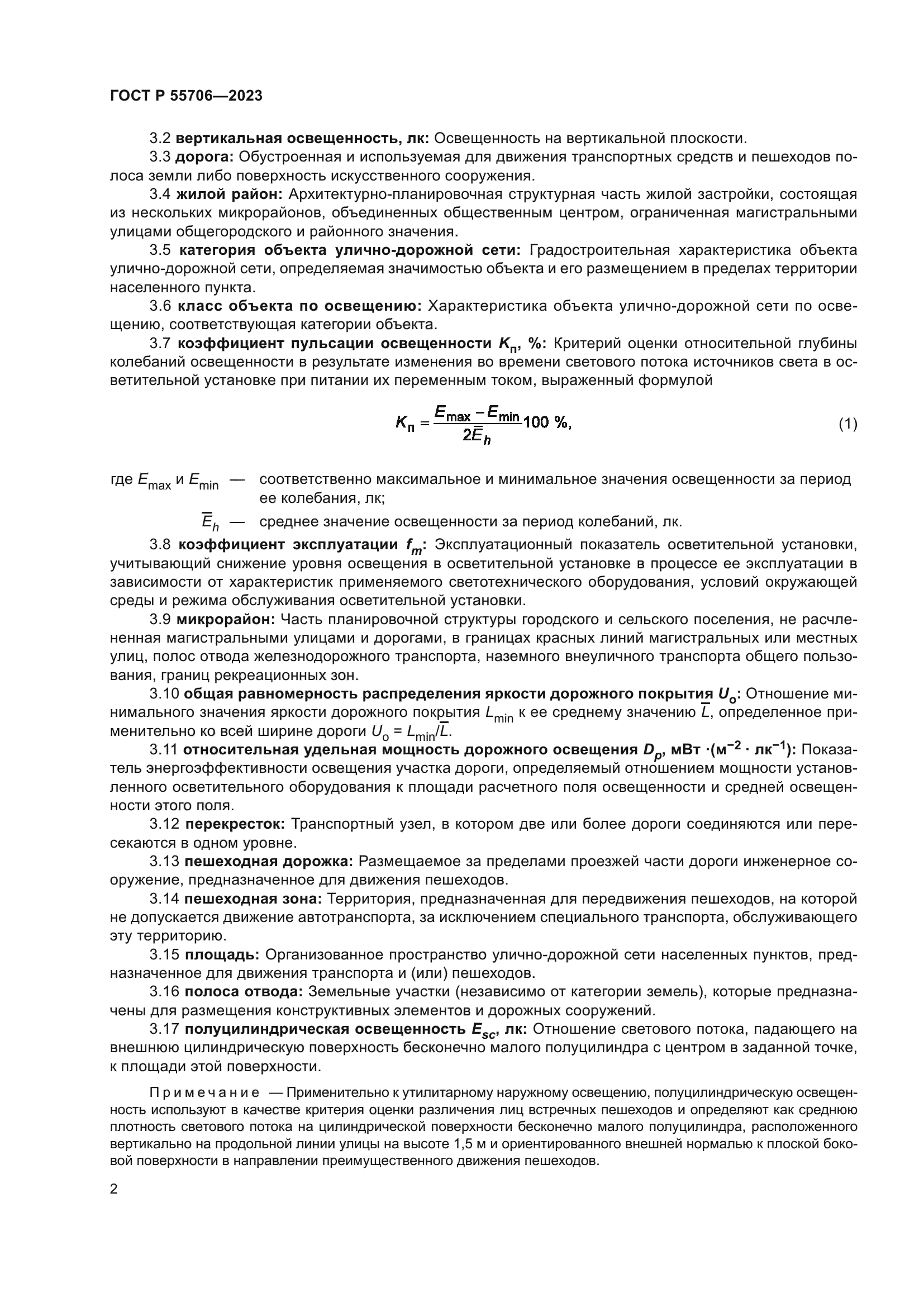 ГОСТ Р 55706-2023