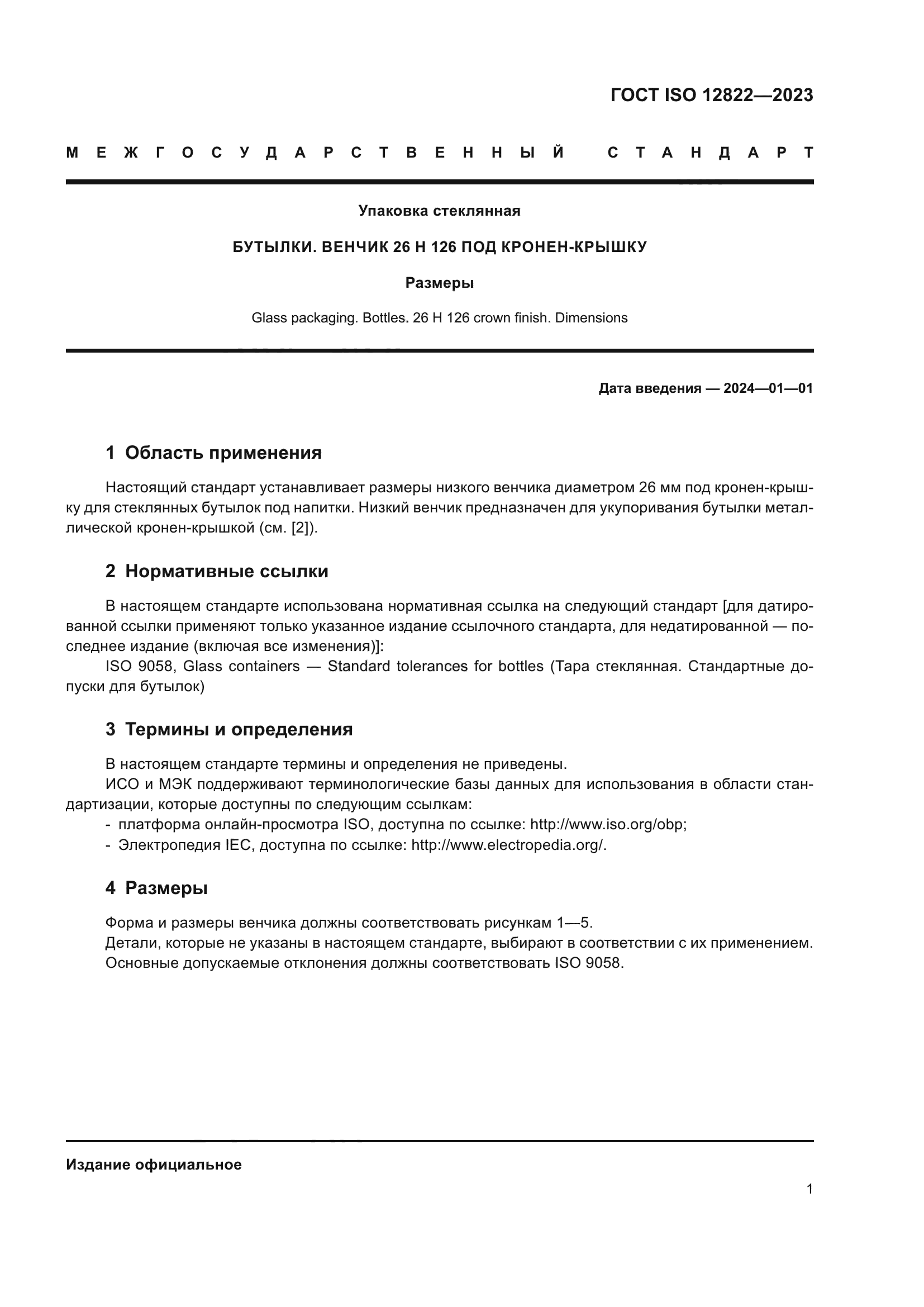ГОСТ ISO 12822-2023