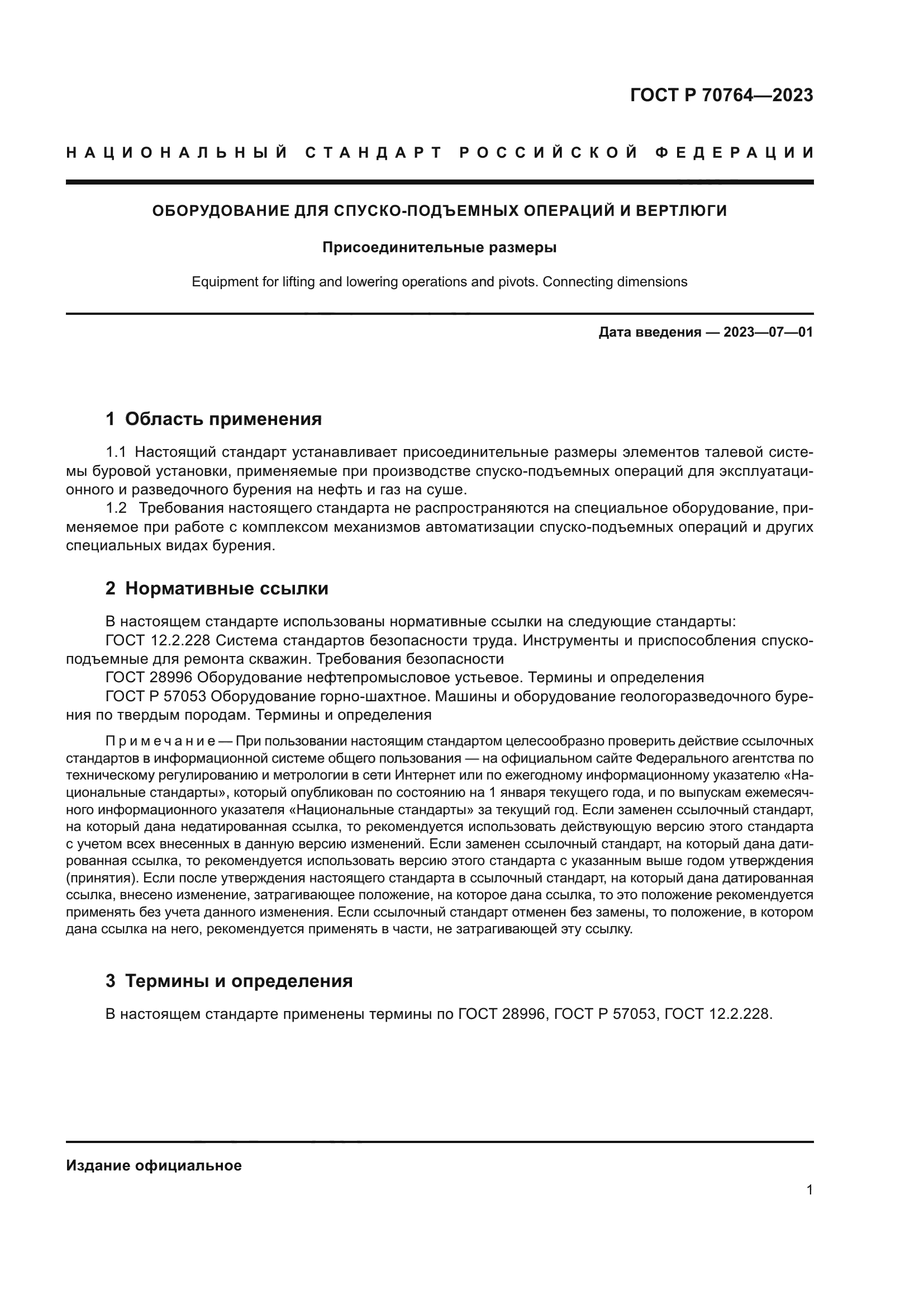 ГОСТ Р 70764-2023