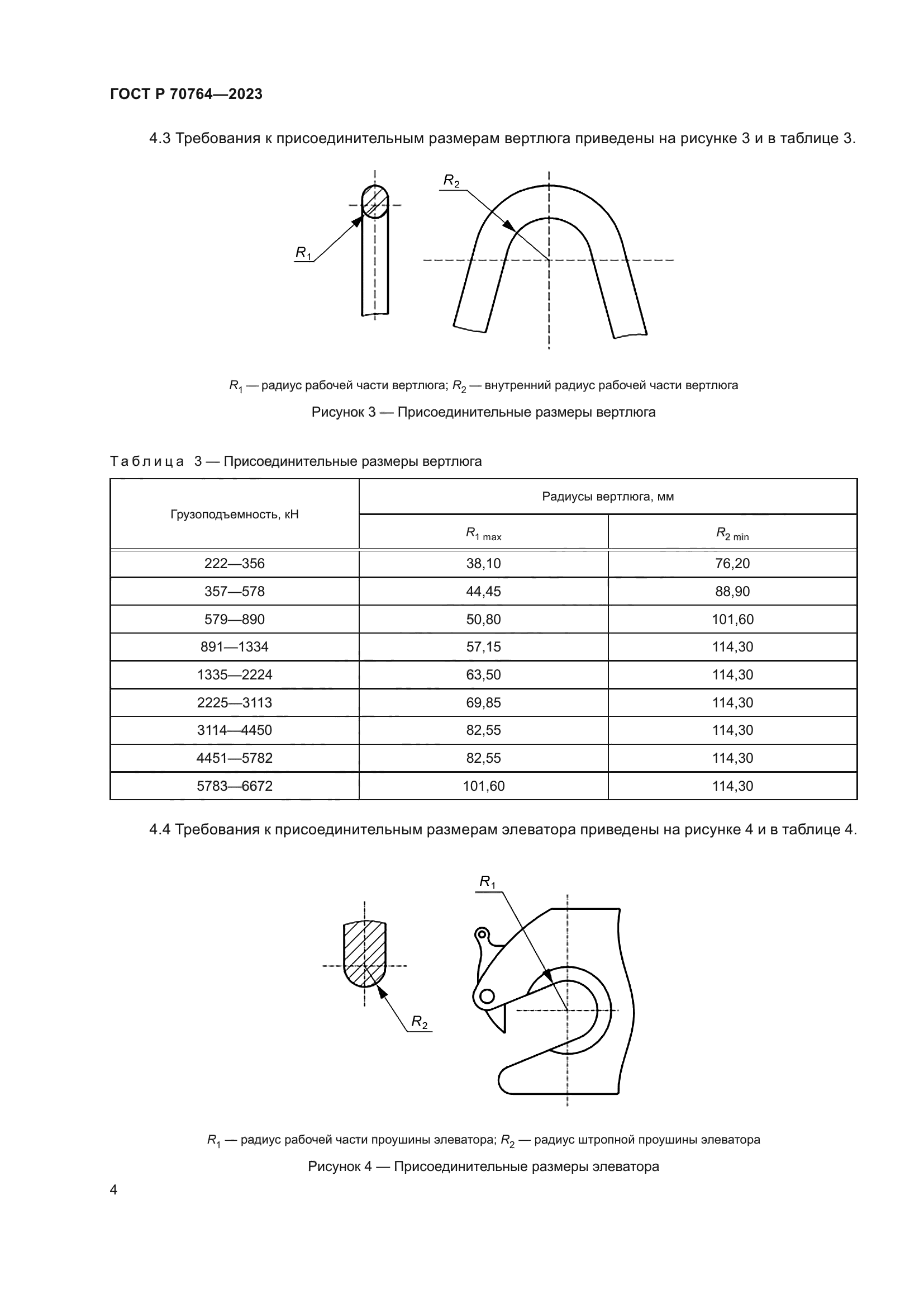 ГОСТ Р 70764-2023