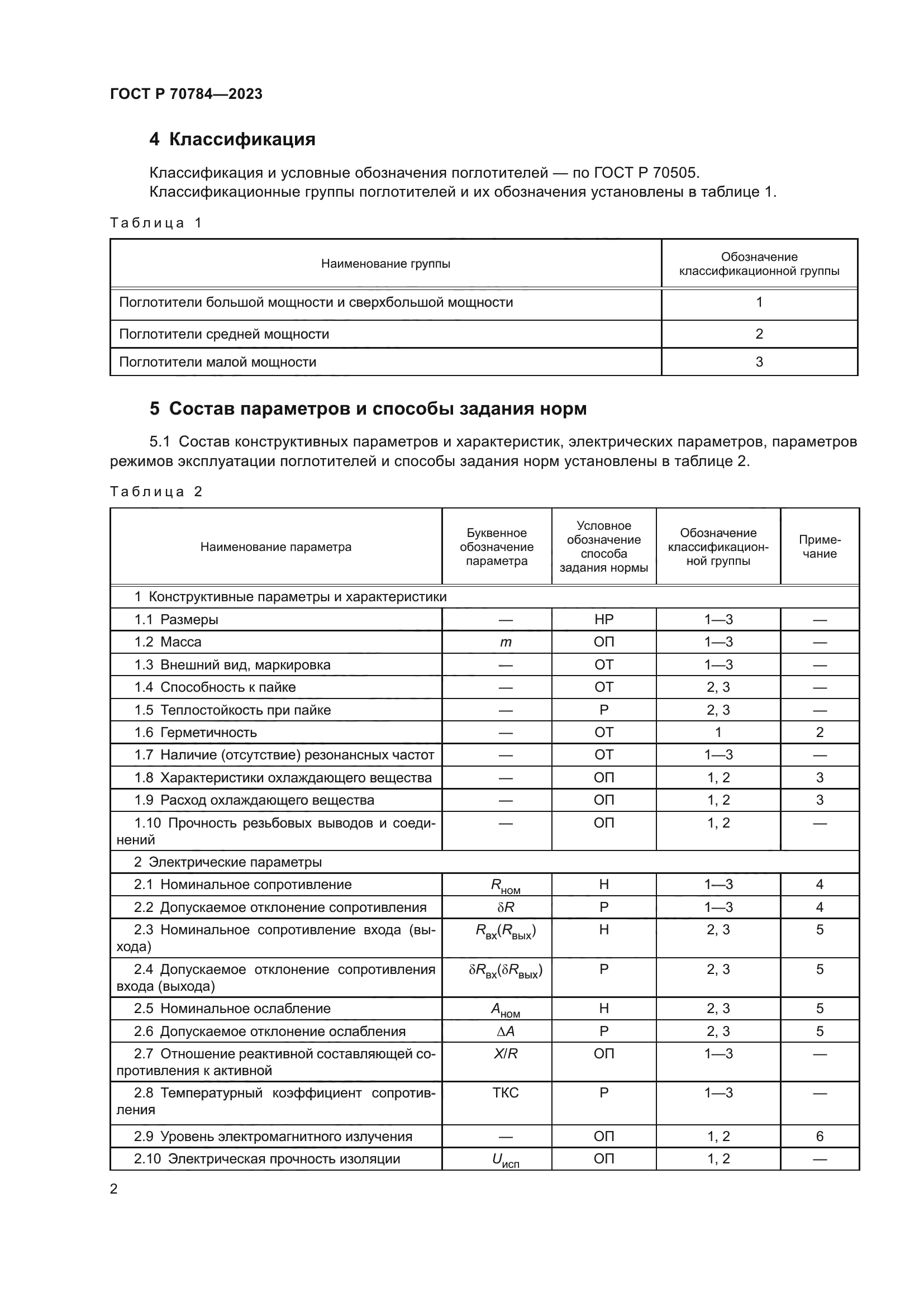 ГОСТ Р 70784-2023