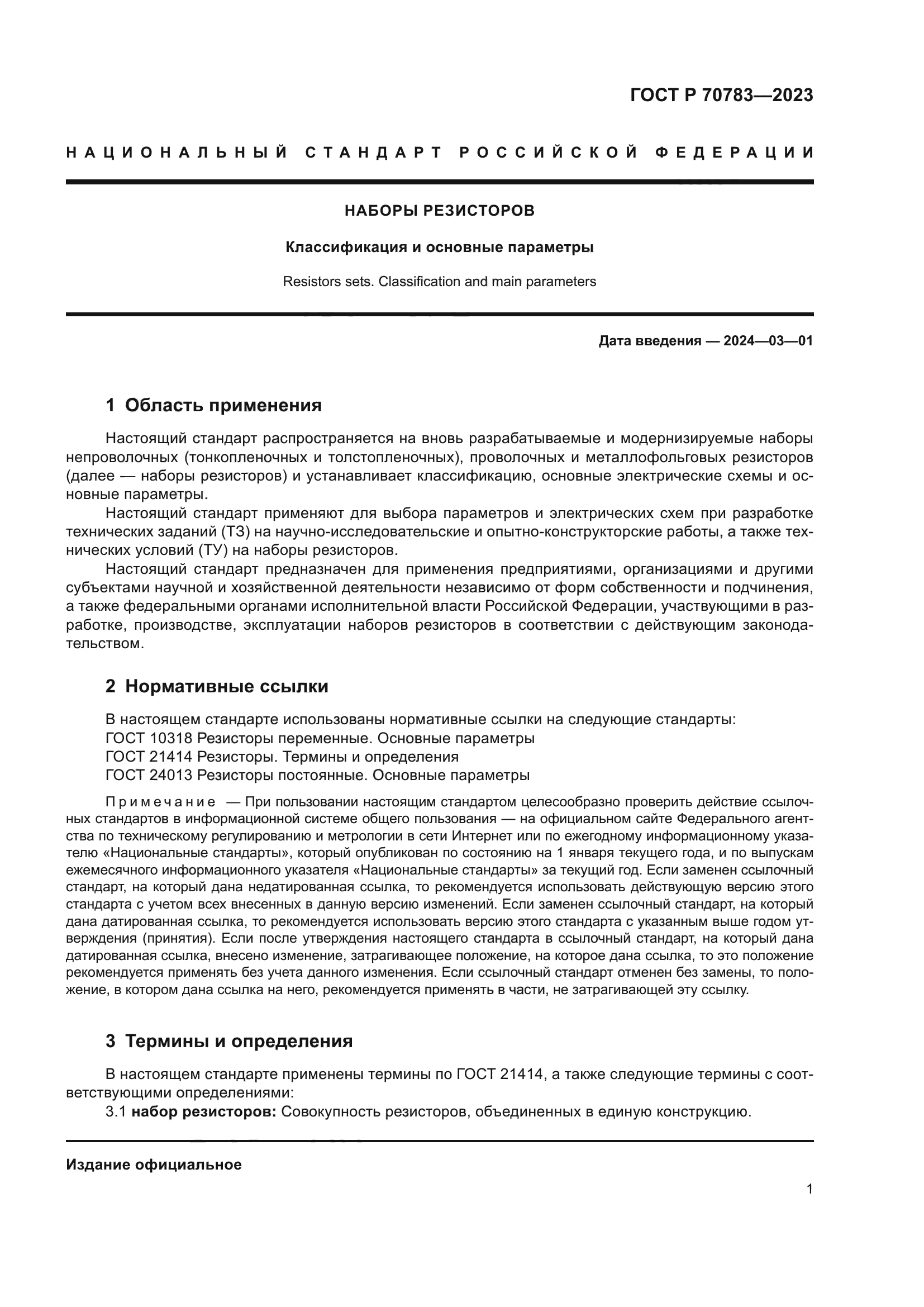 ГОСТ Р 70783-2023