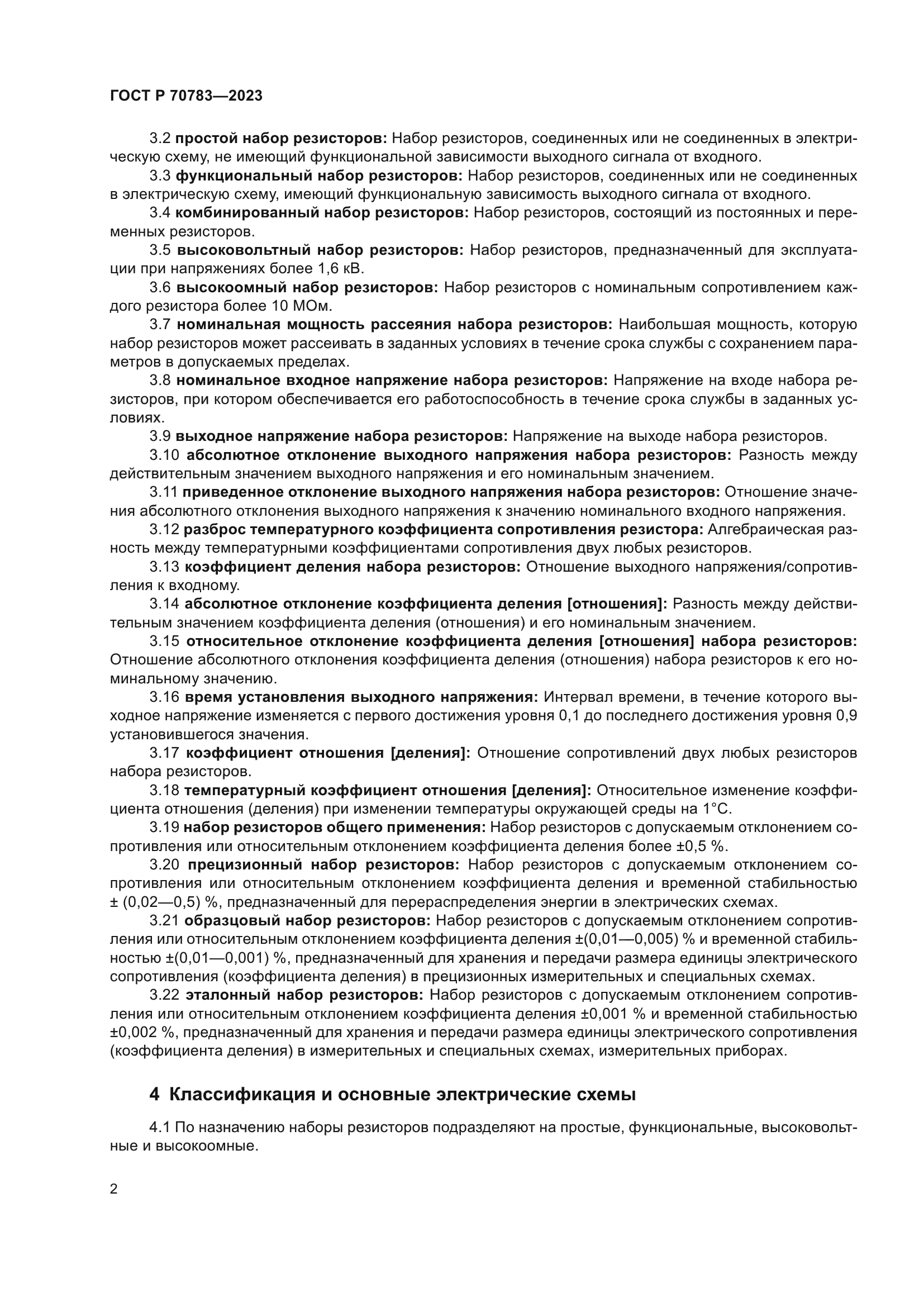 ГОСТ Р 70783-2023