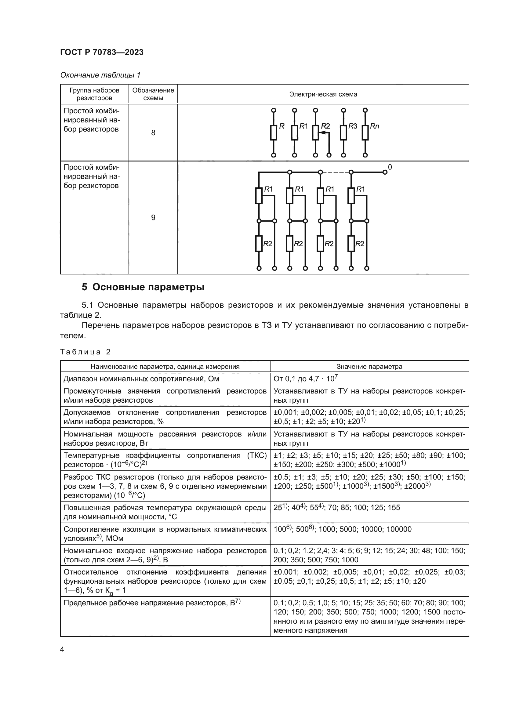ГОСТ Р 70783-2023