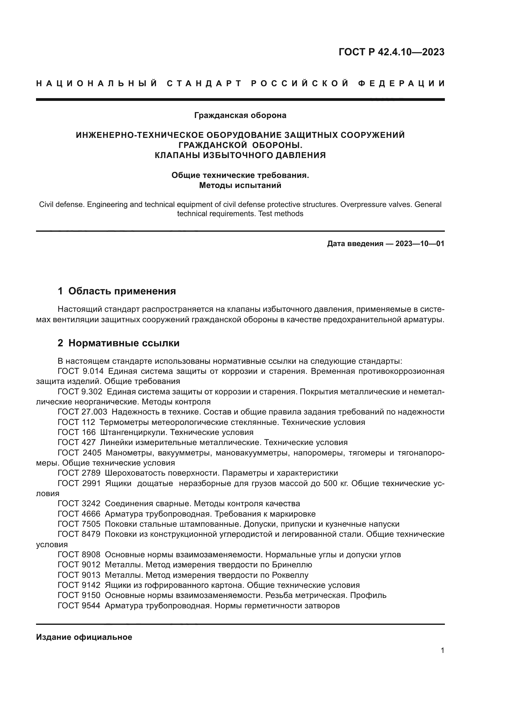 ГОСТ Р 42.4.10-2023