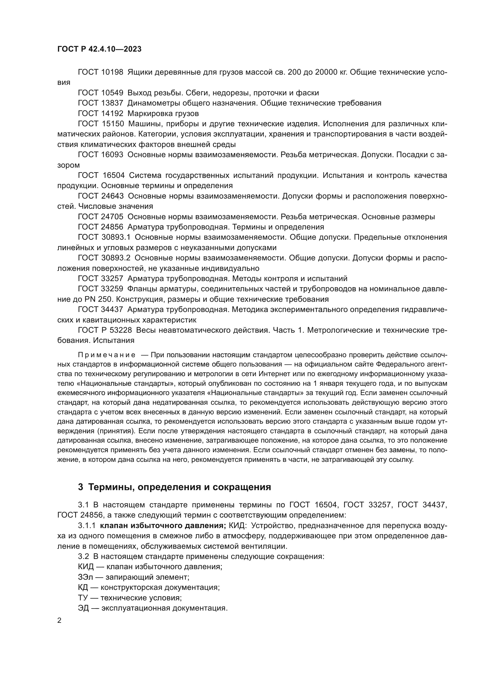 ГОСТ Р 42.4.10-2023