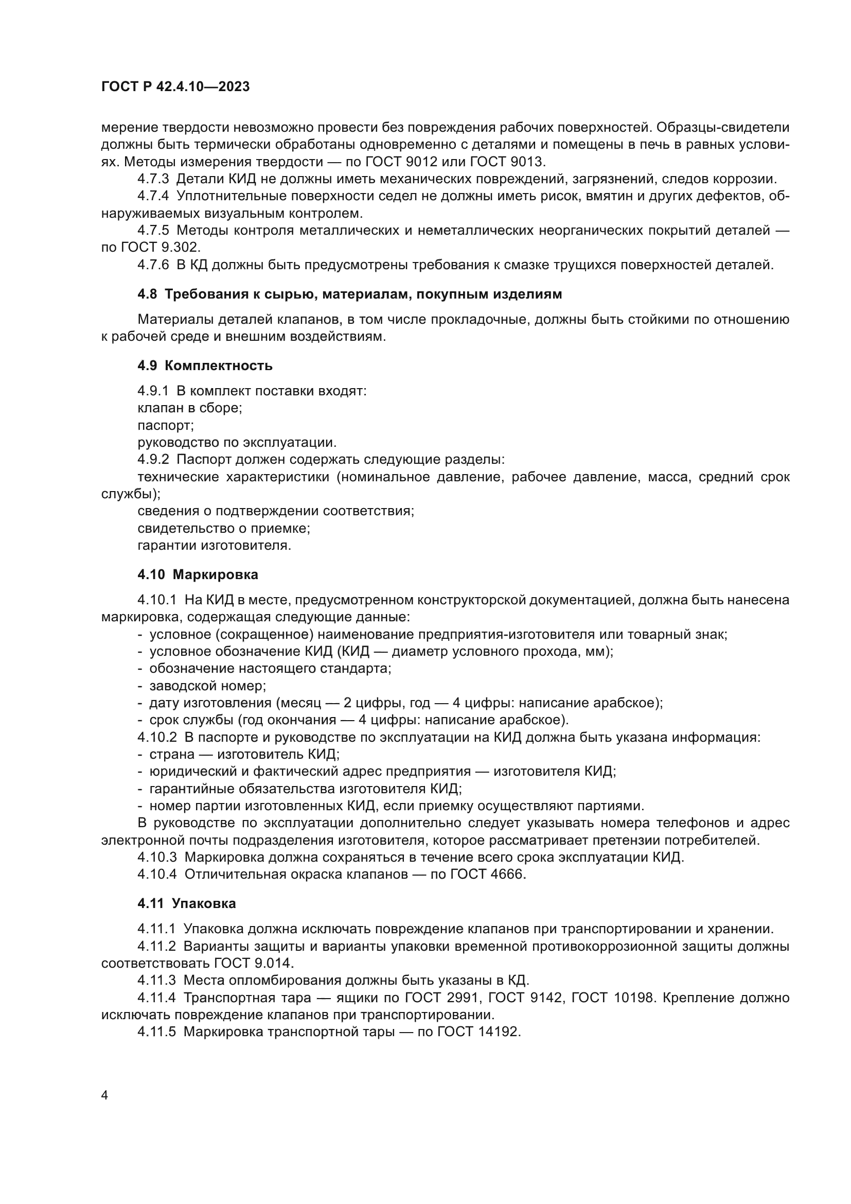 ГОСТ Р 42.4.10-2023