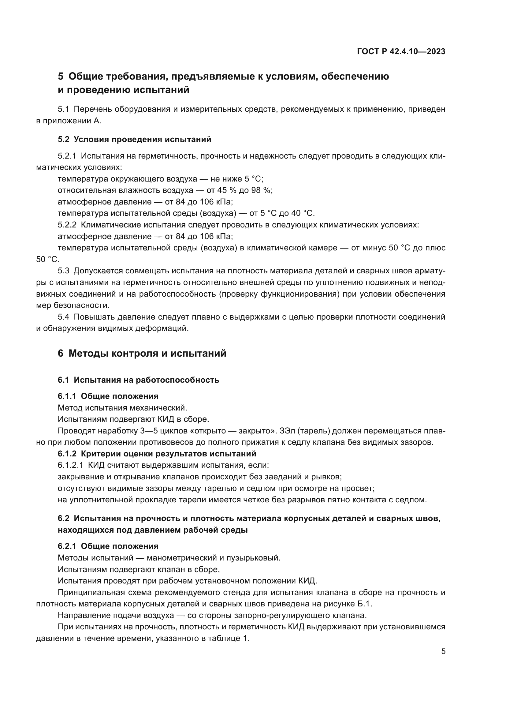 ГОСТ Р 42.4.10-2023