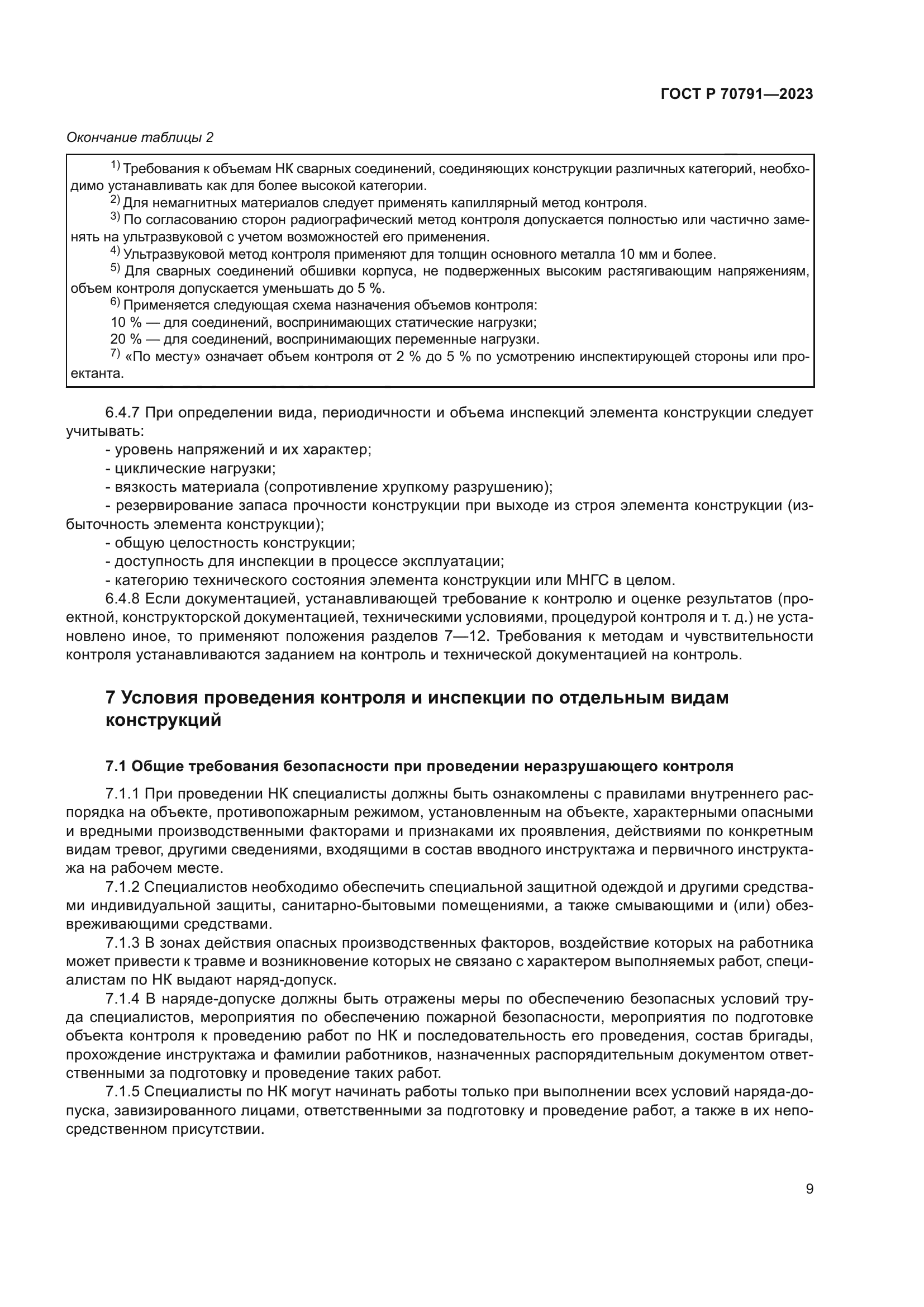 ГОСТ Р 70791-2023