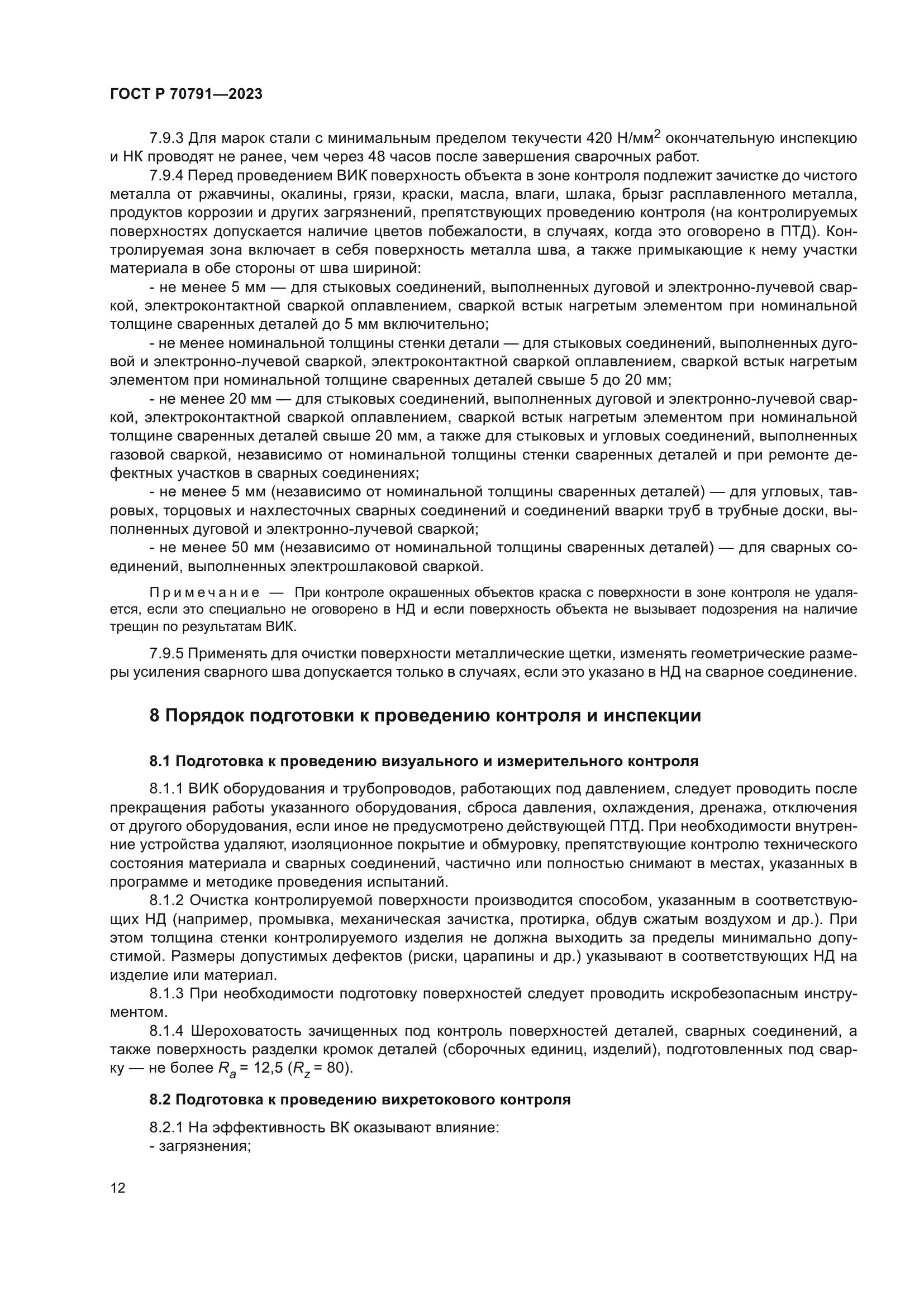 ГОСТ Р 70791-2023