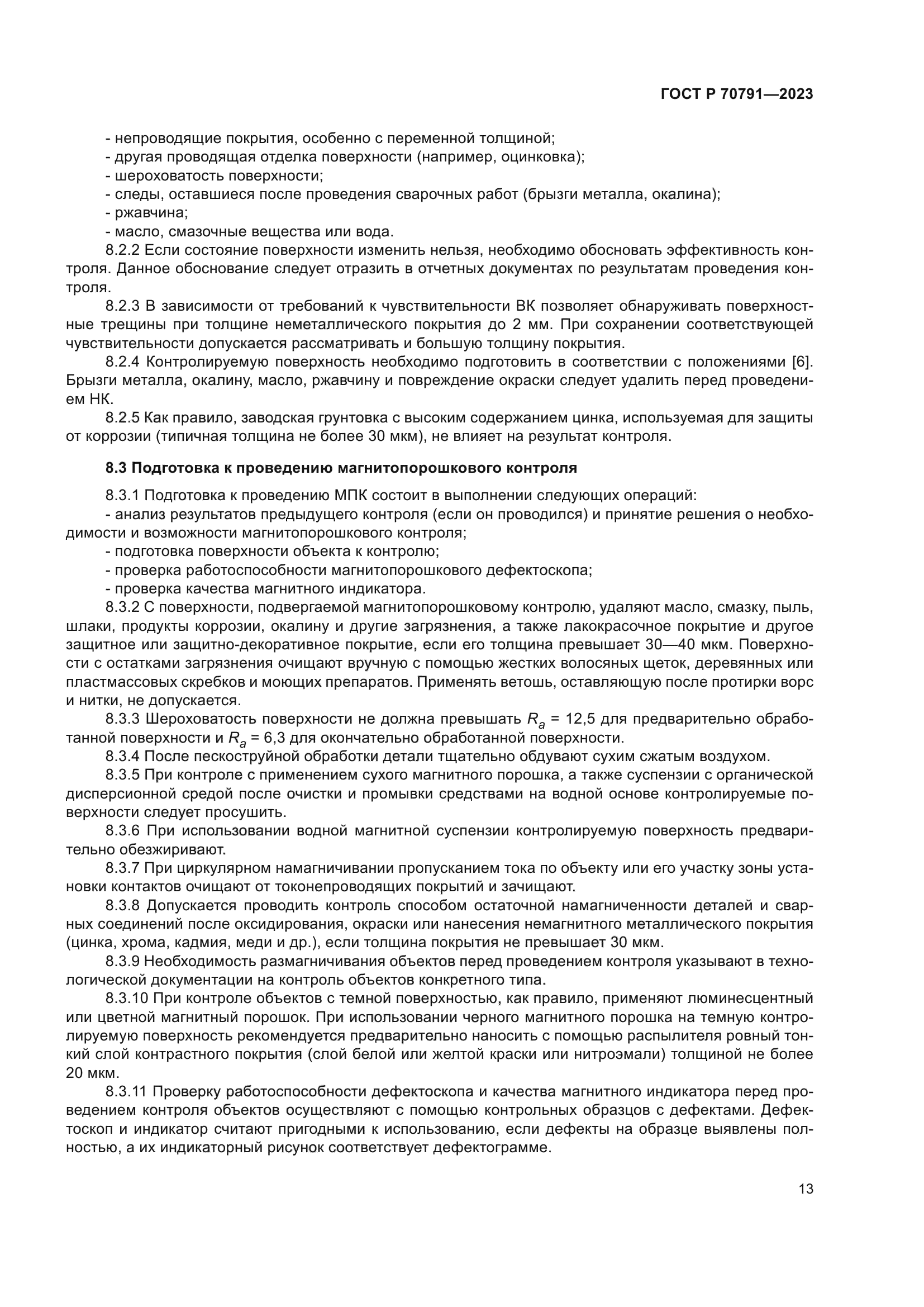 ГОСТ Р 70791-2023