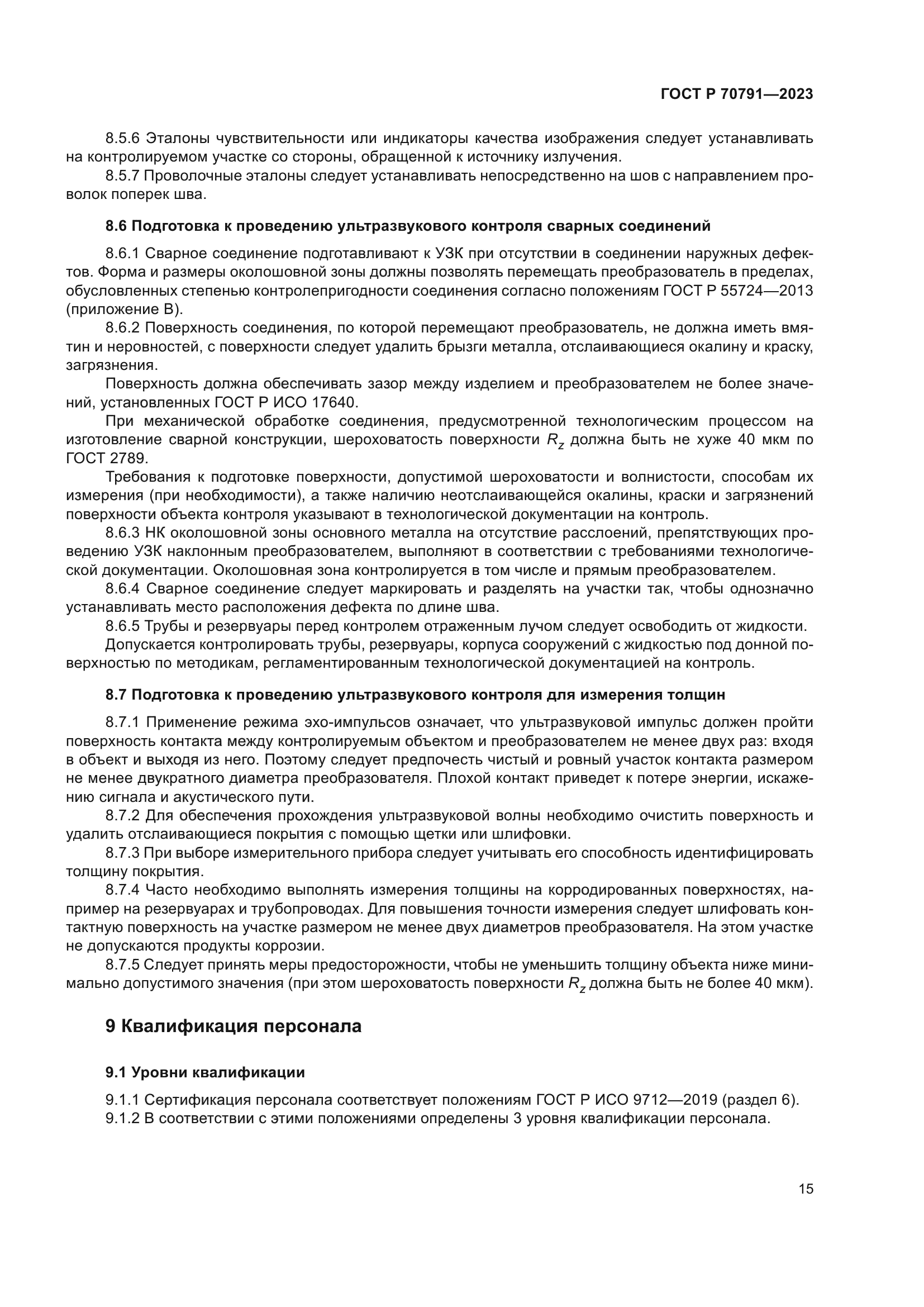 ГОСТ Р 70791-2023