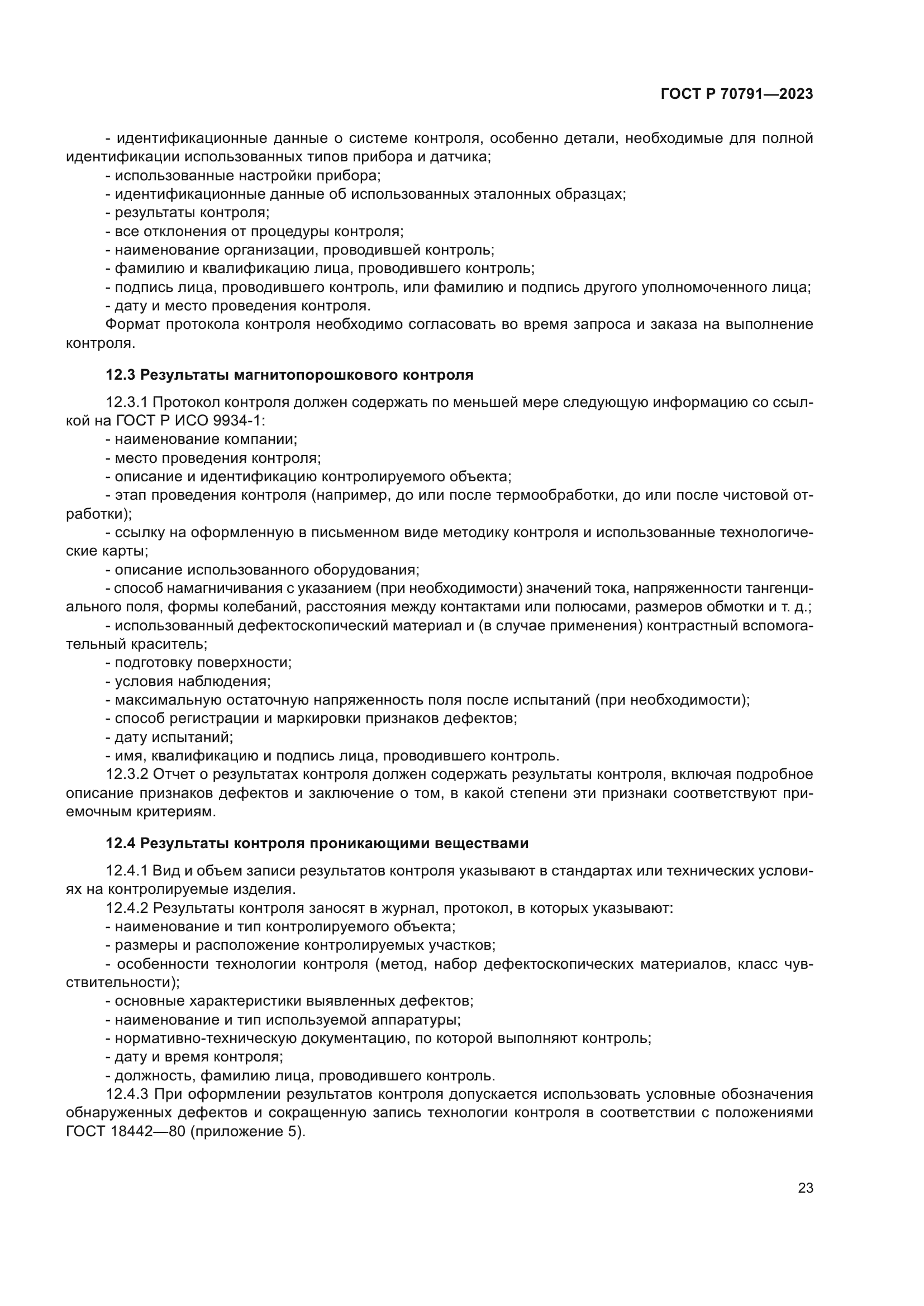 ГОСТ Р 70791-2023