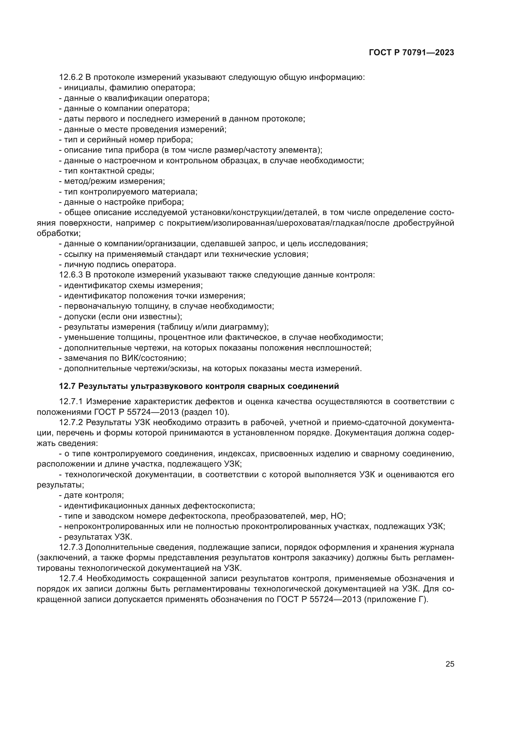 ГОСТ Р 70791-2023