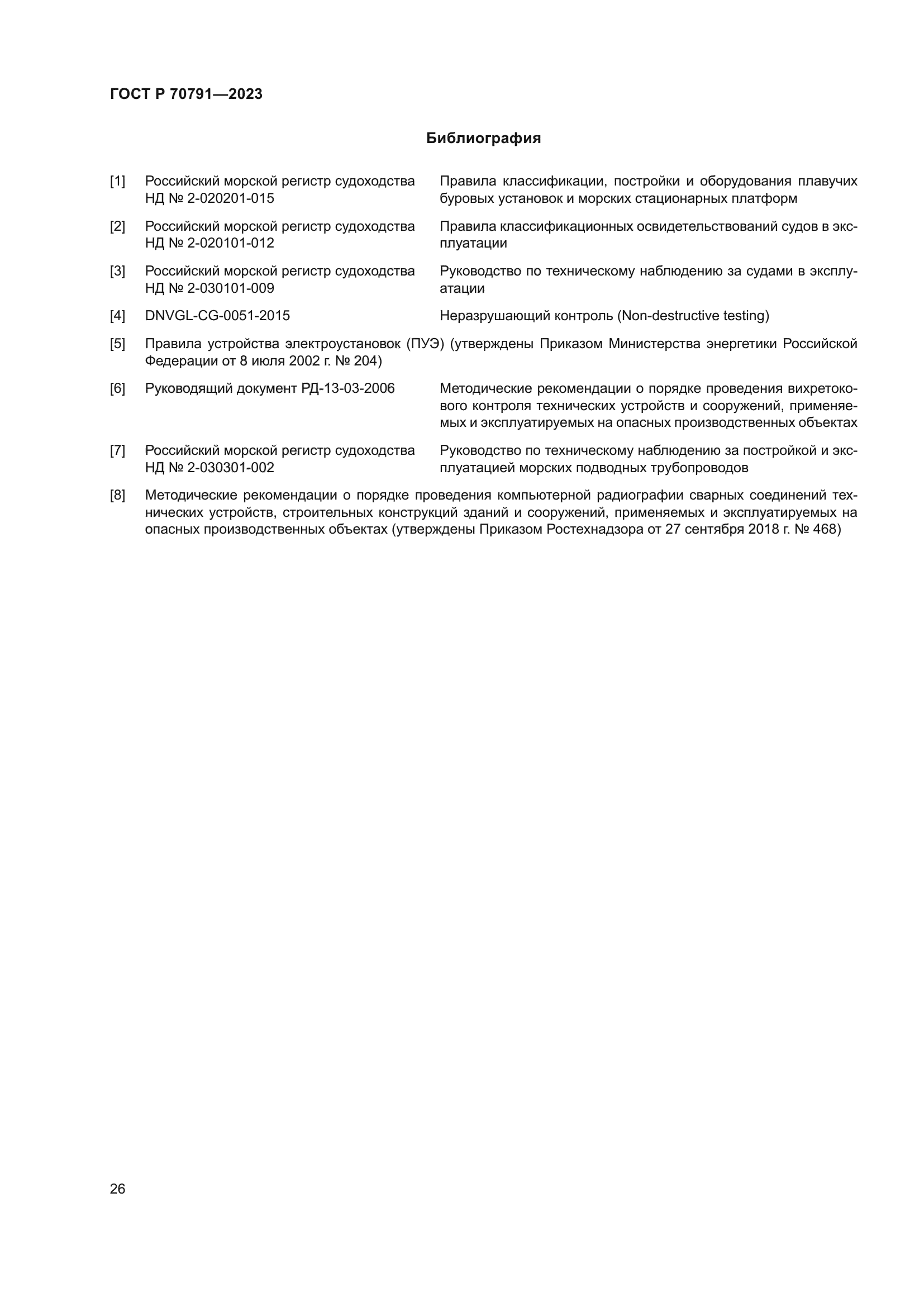 ГОСТ Р 70791-2023