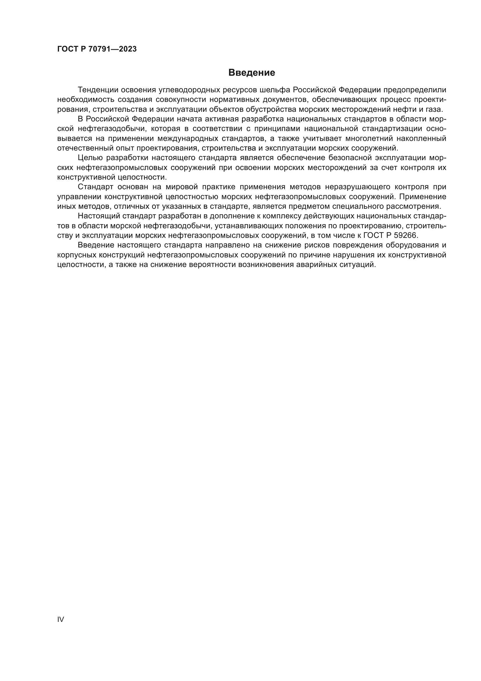 ГОСТ Р 70791-2023