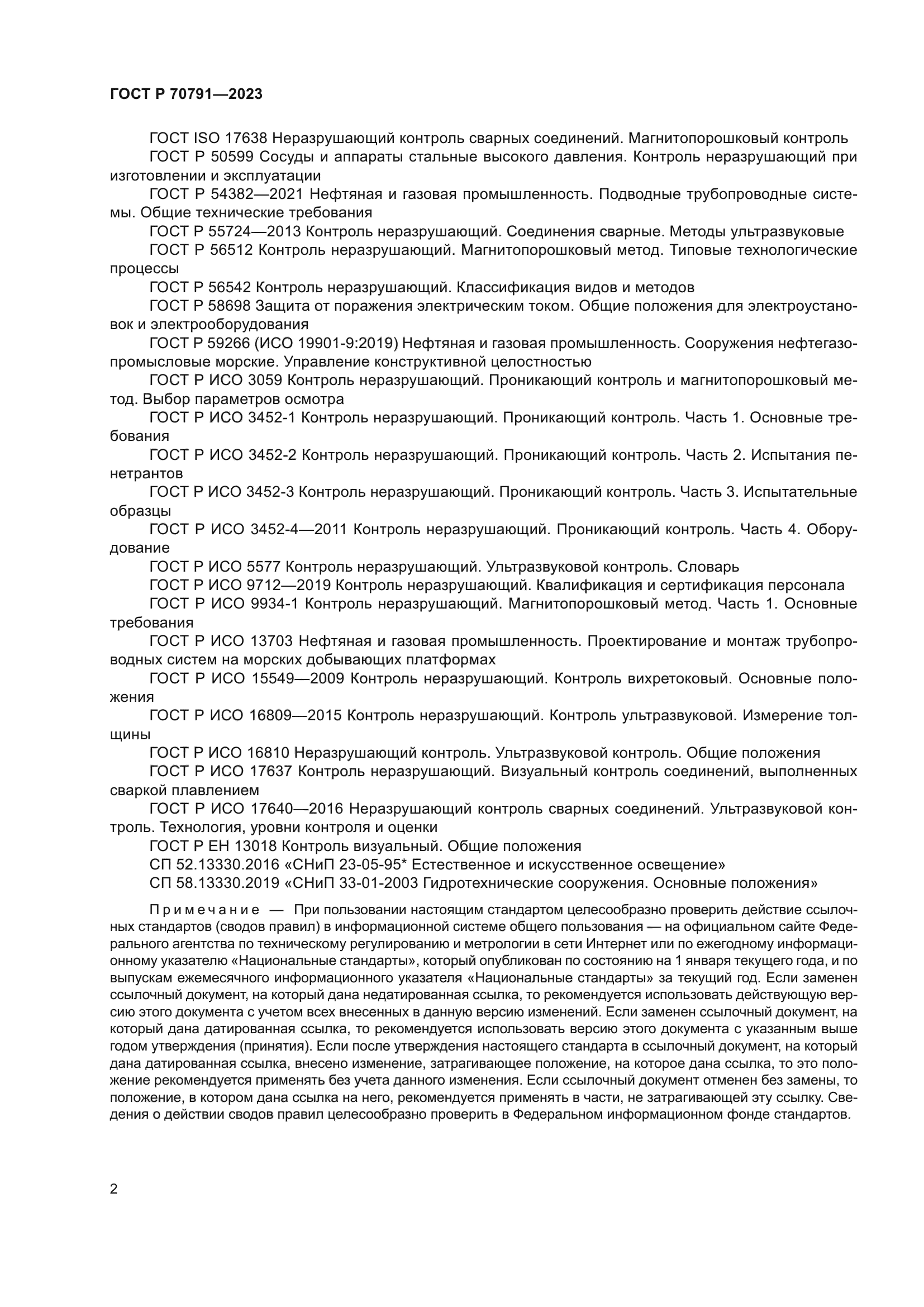 ГОСТ Р 70791-2023