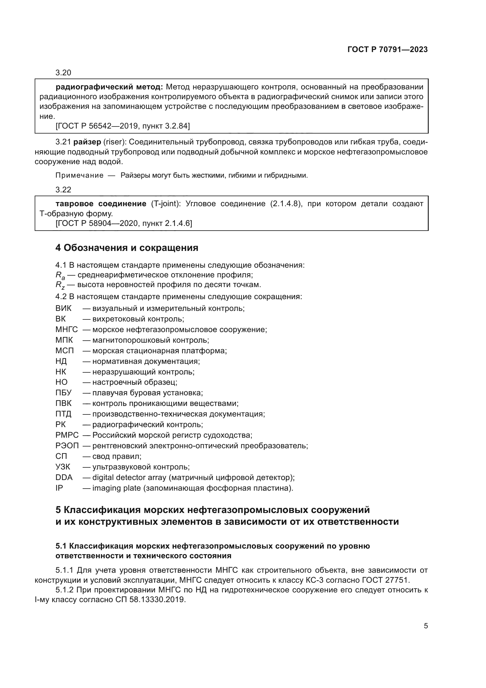 ГОСТ Р 70791-2023