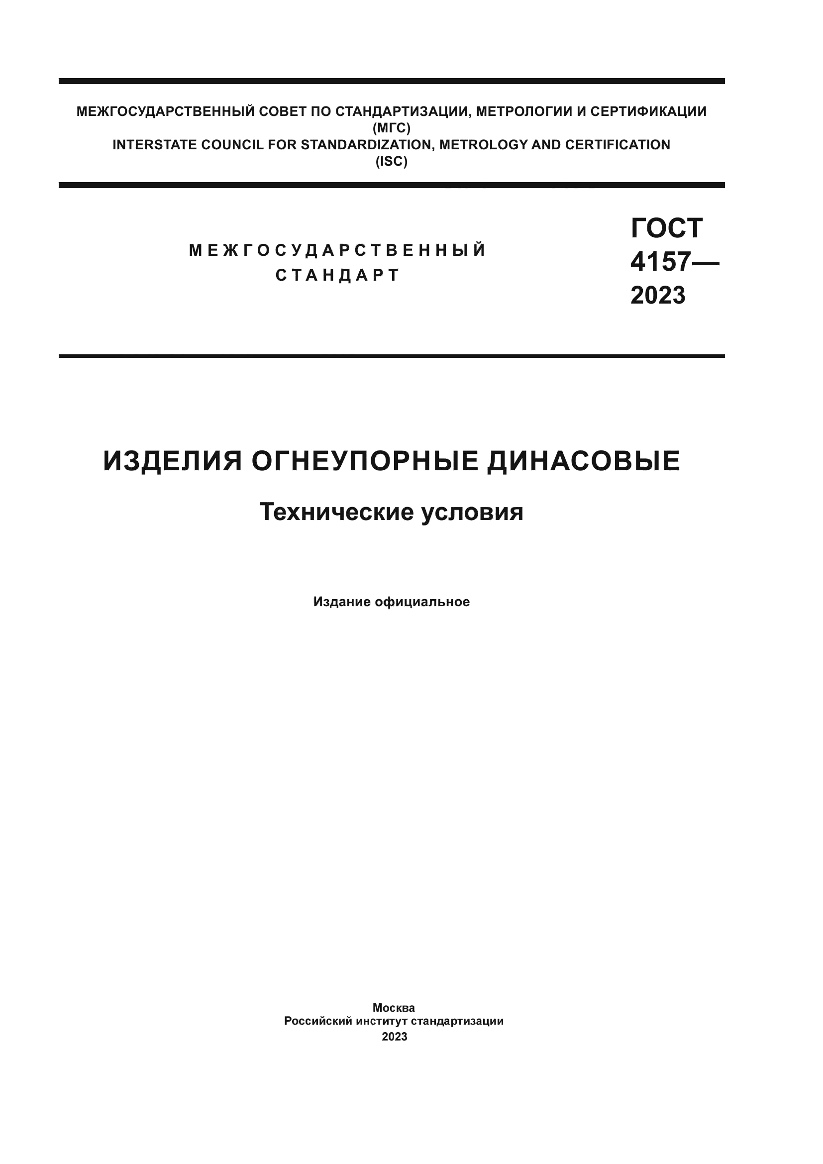 ГОСТ 4157-2023
