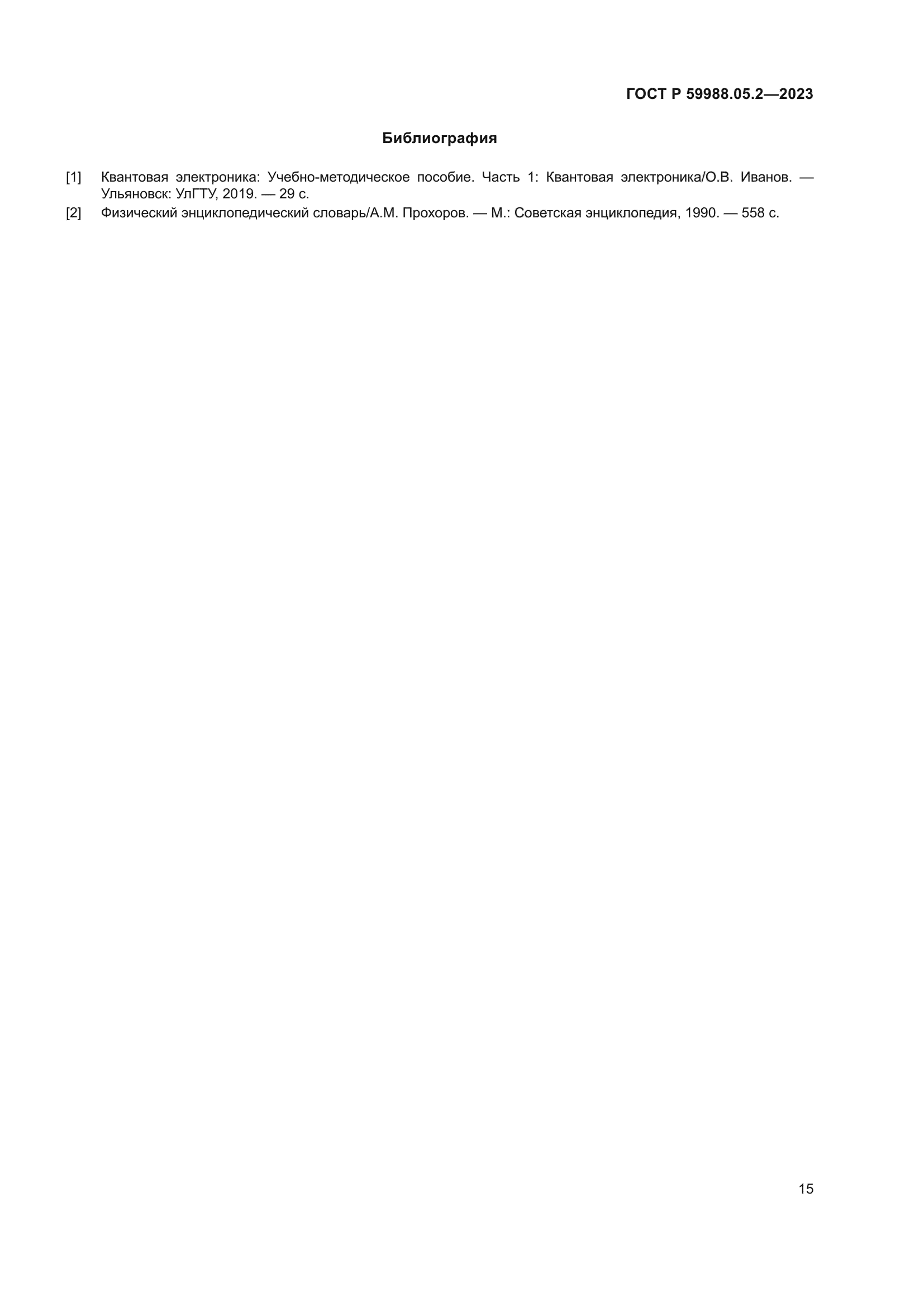 ГОСТ Р 59988.05.2-2023