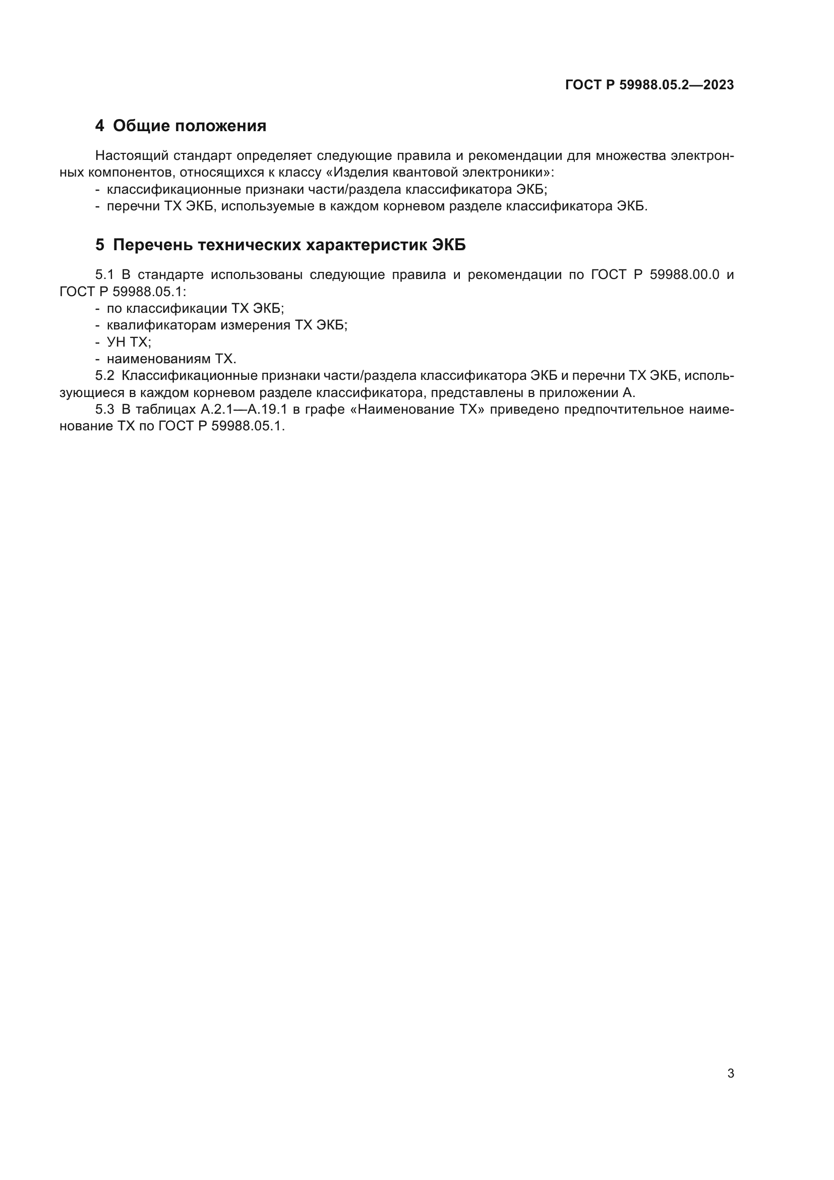 ГОСТ Р 59988.05.2-2023