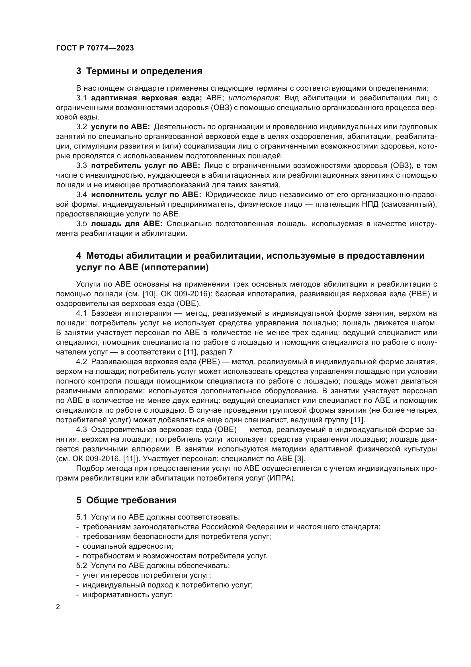 ГОСТ Р 70774-2023