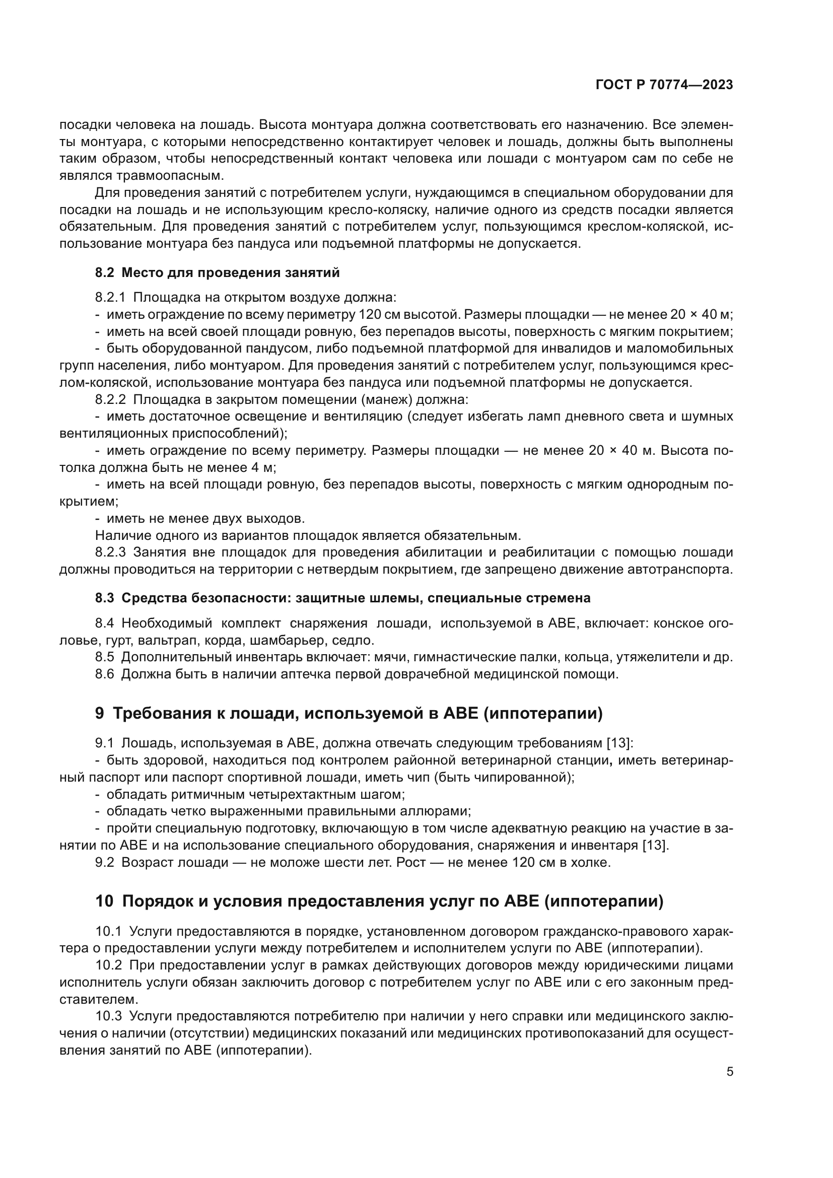 ГОСТ Р 70774-2023