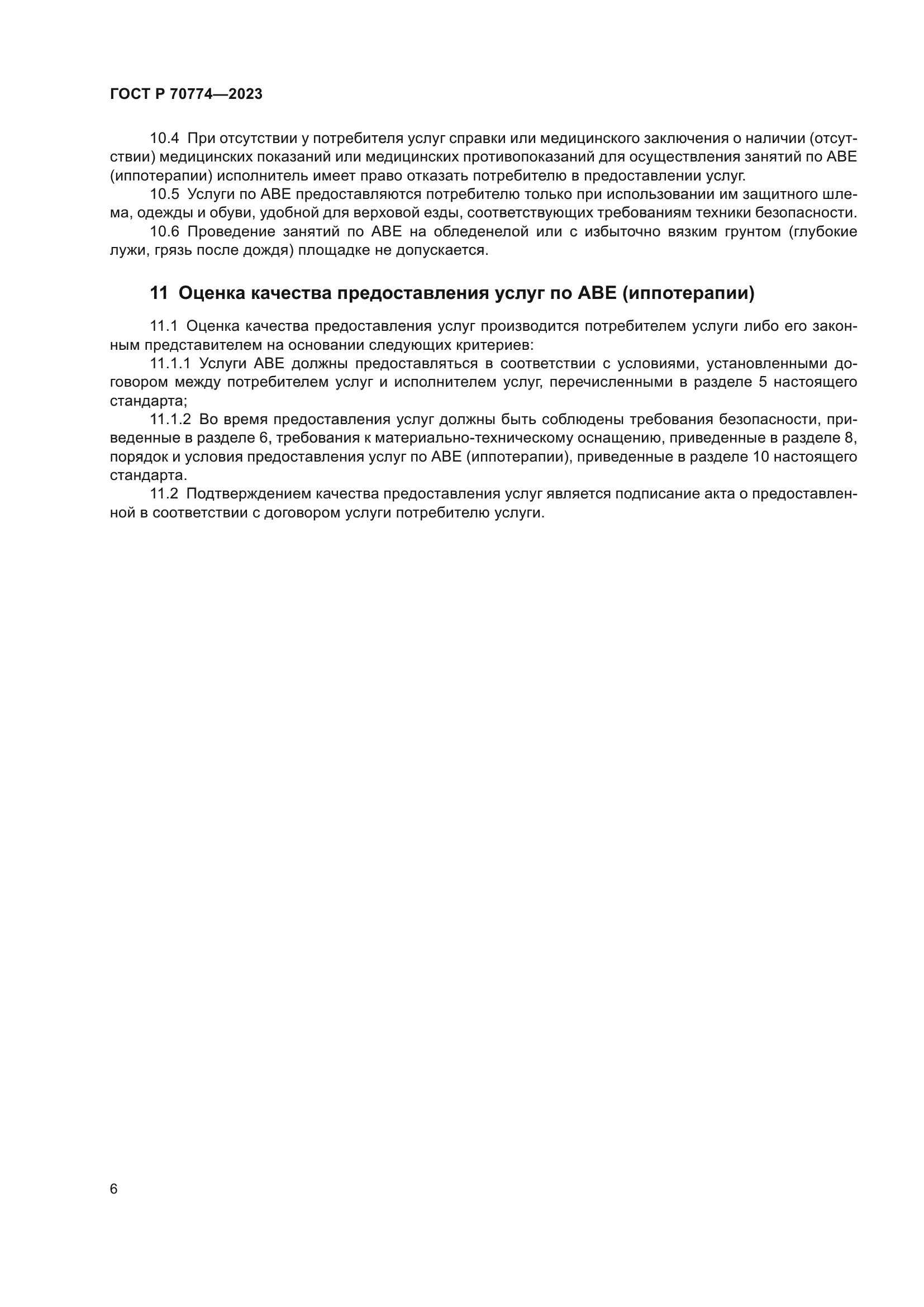 ГОСТ Р 70774-2023