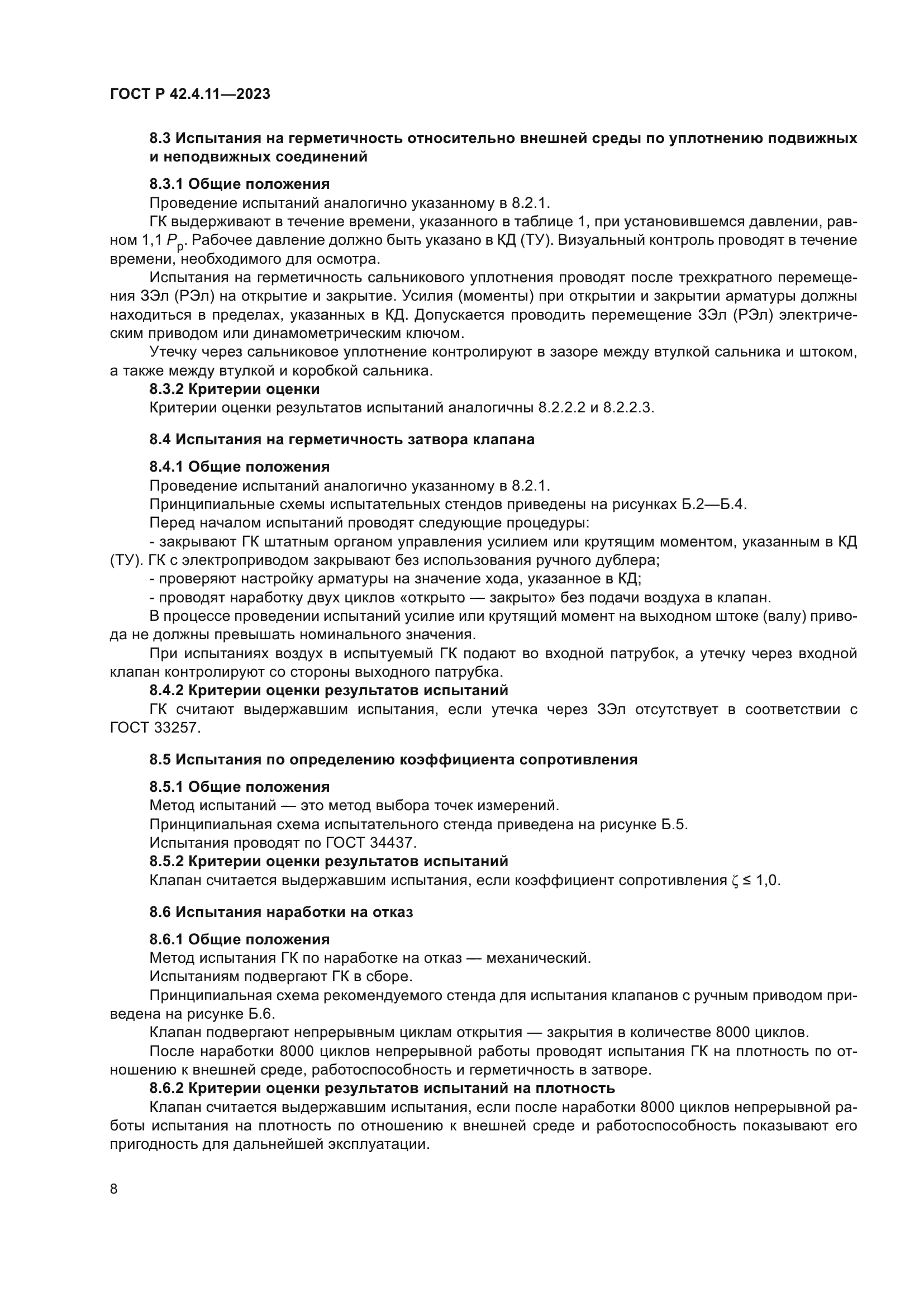 ГОСТ Р 42.4.11-2023