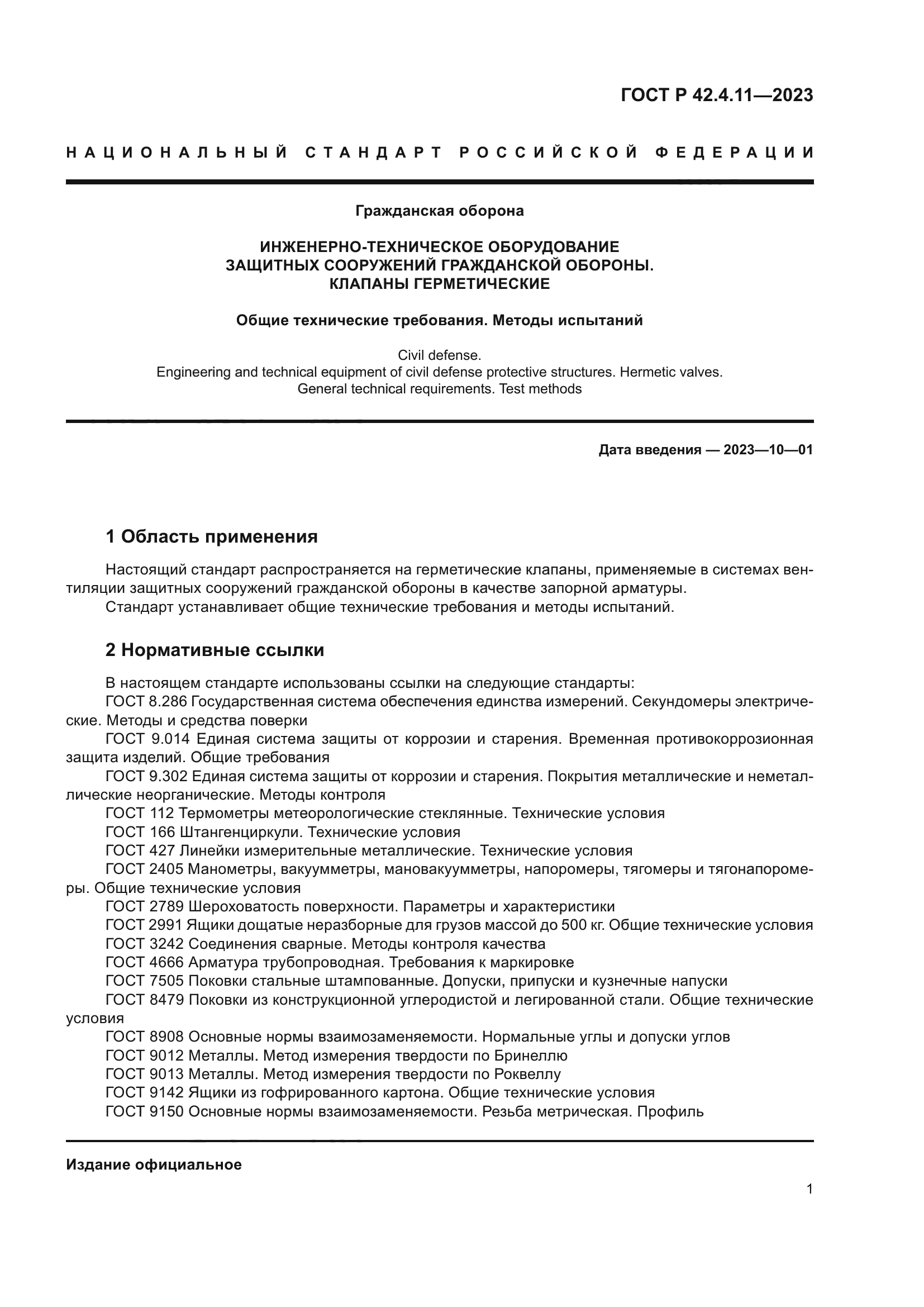 ГОСТ Р 42.4.11-2023