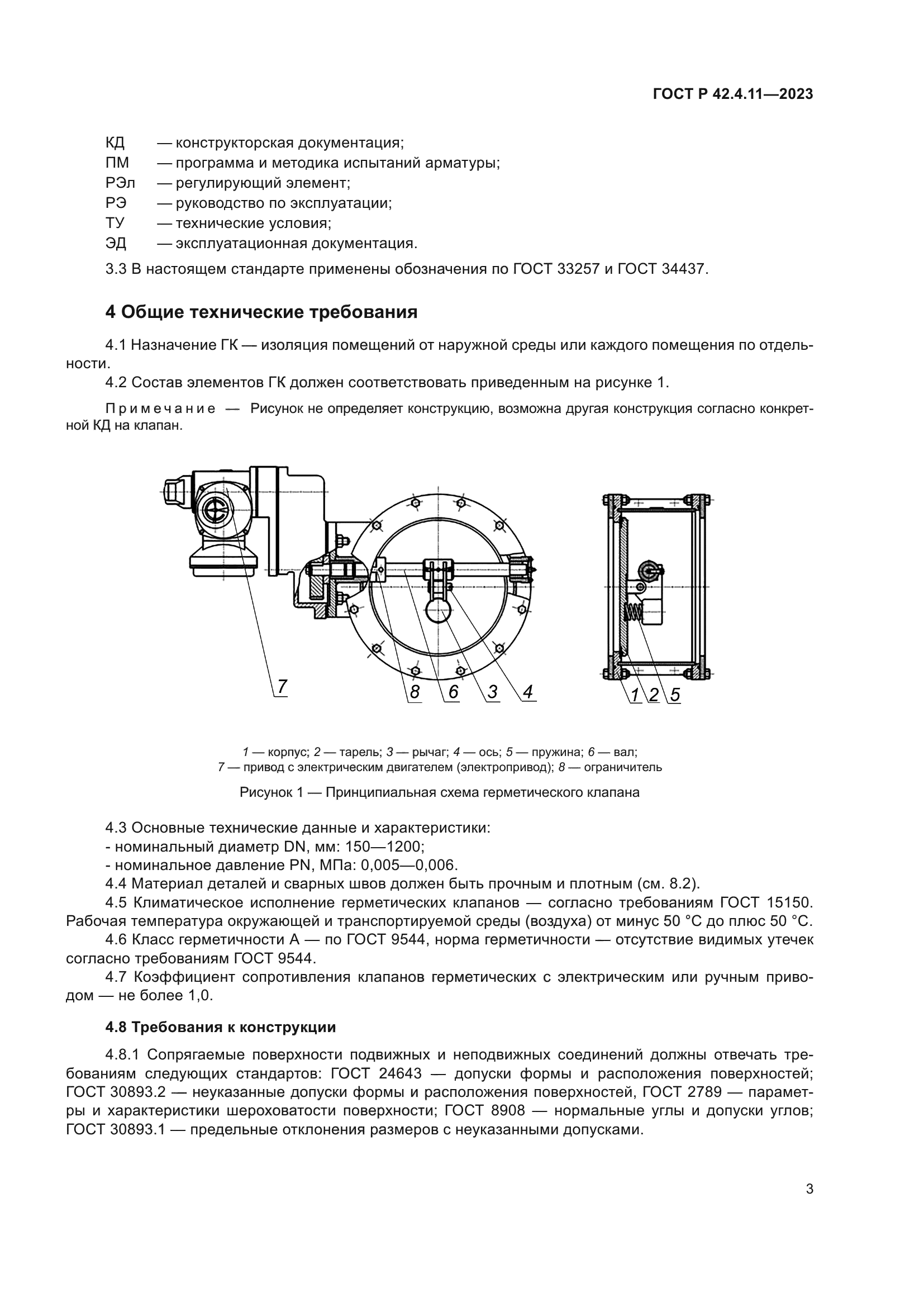 ГОСТ Р 42.4.11-2023